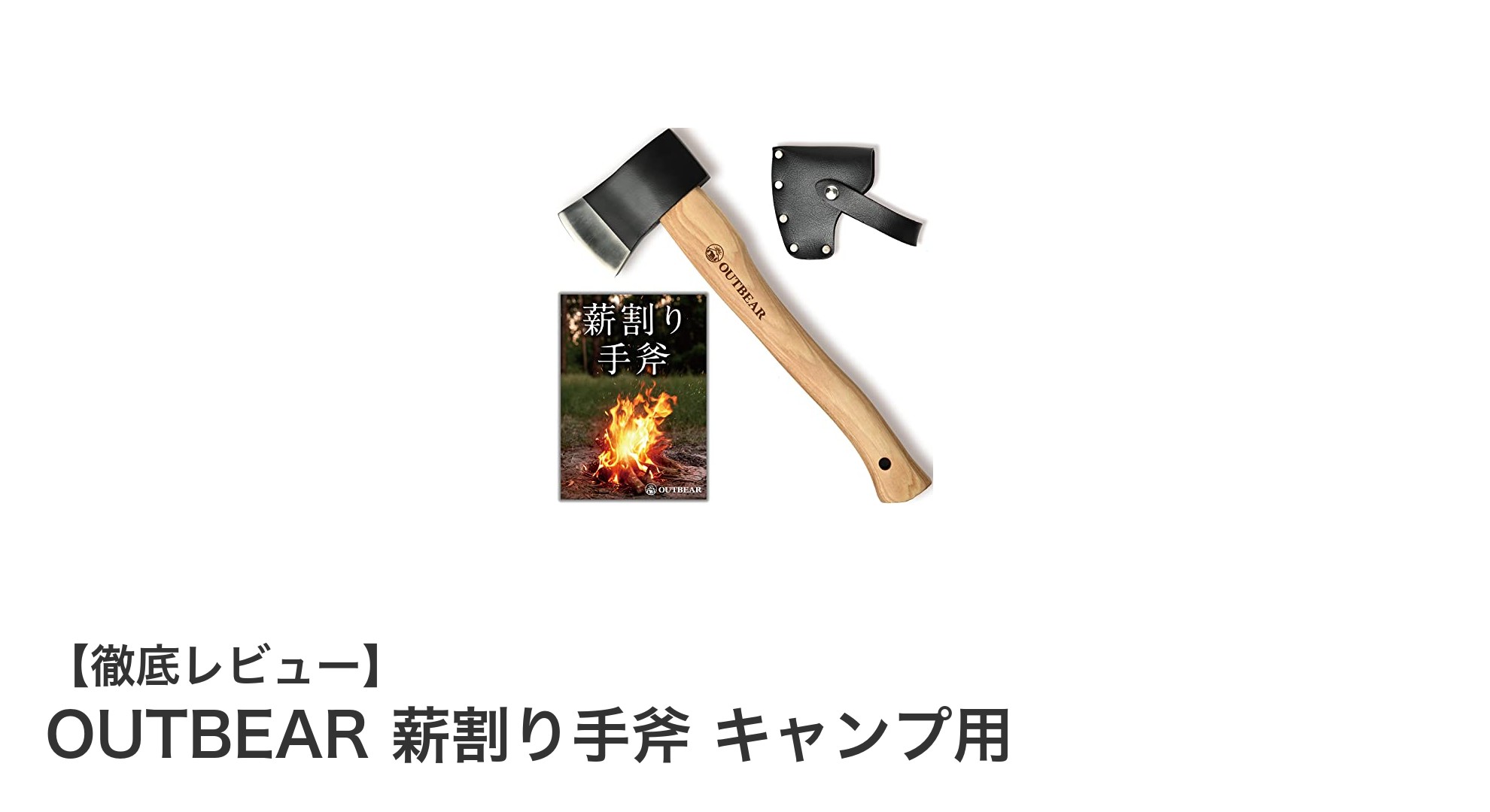 耐久性抜群!OUTBEARの薪割り手斧で快適キャンプを実現