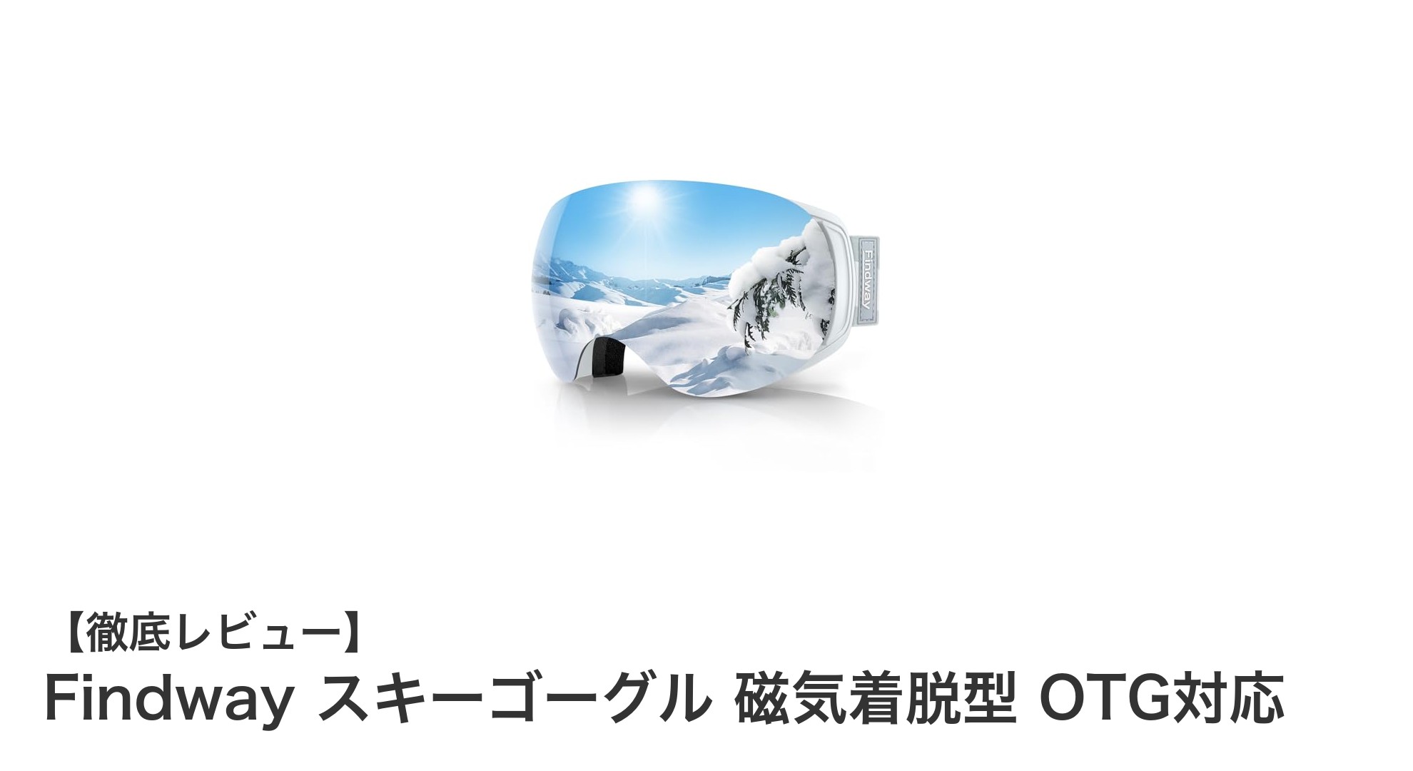 Findwayの磁気着脱型スキーゴーグルで快適&安全なウィンタースポーツを実現!