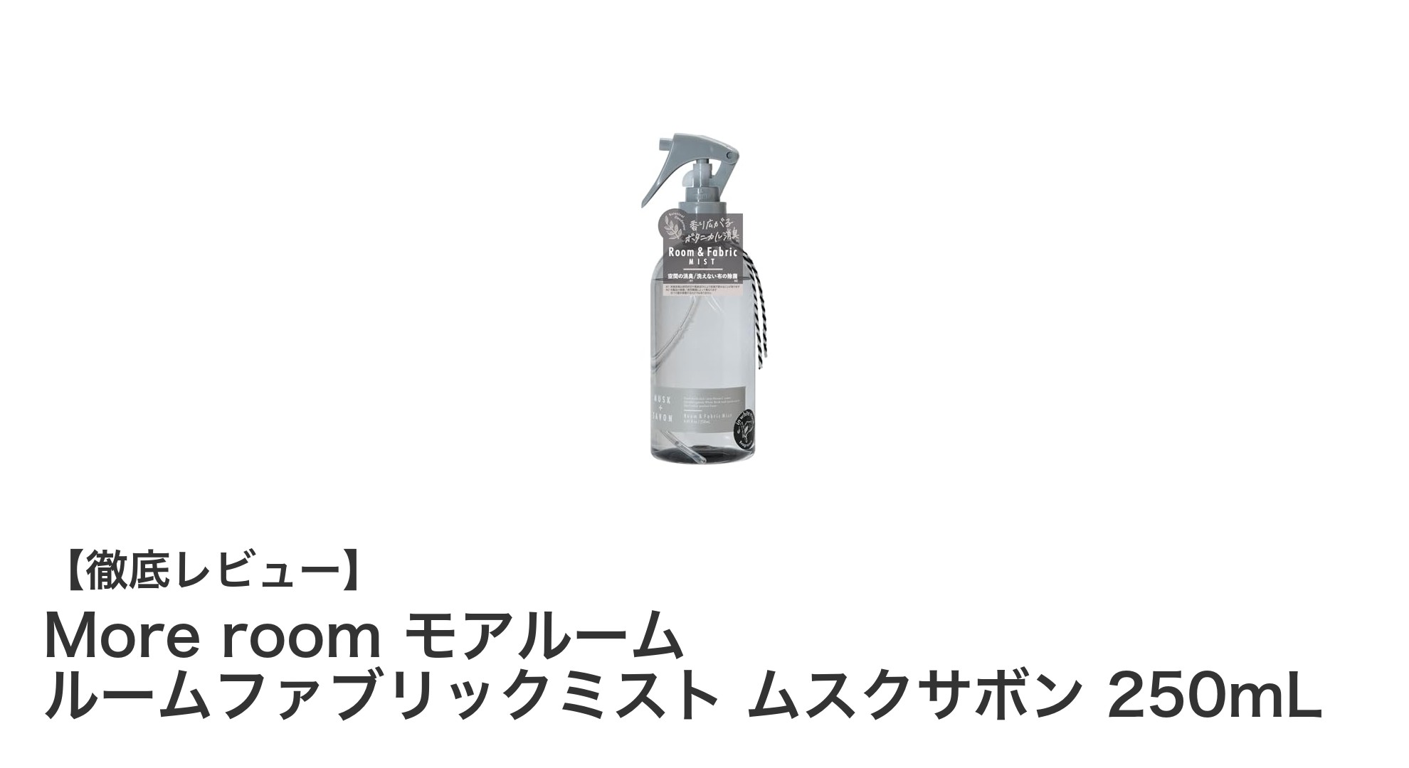 心地よい香りと消臭効果を両立！More roomのルームファブリックミスト ムスクサボン250mLレビュー