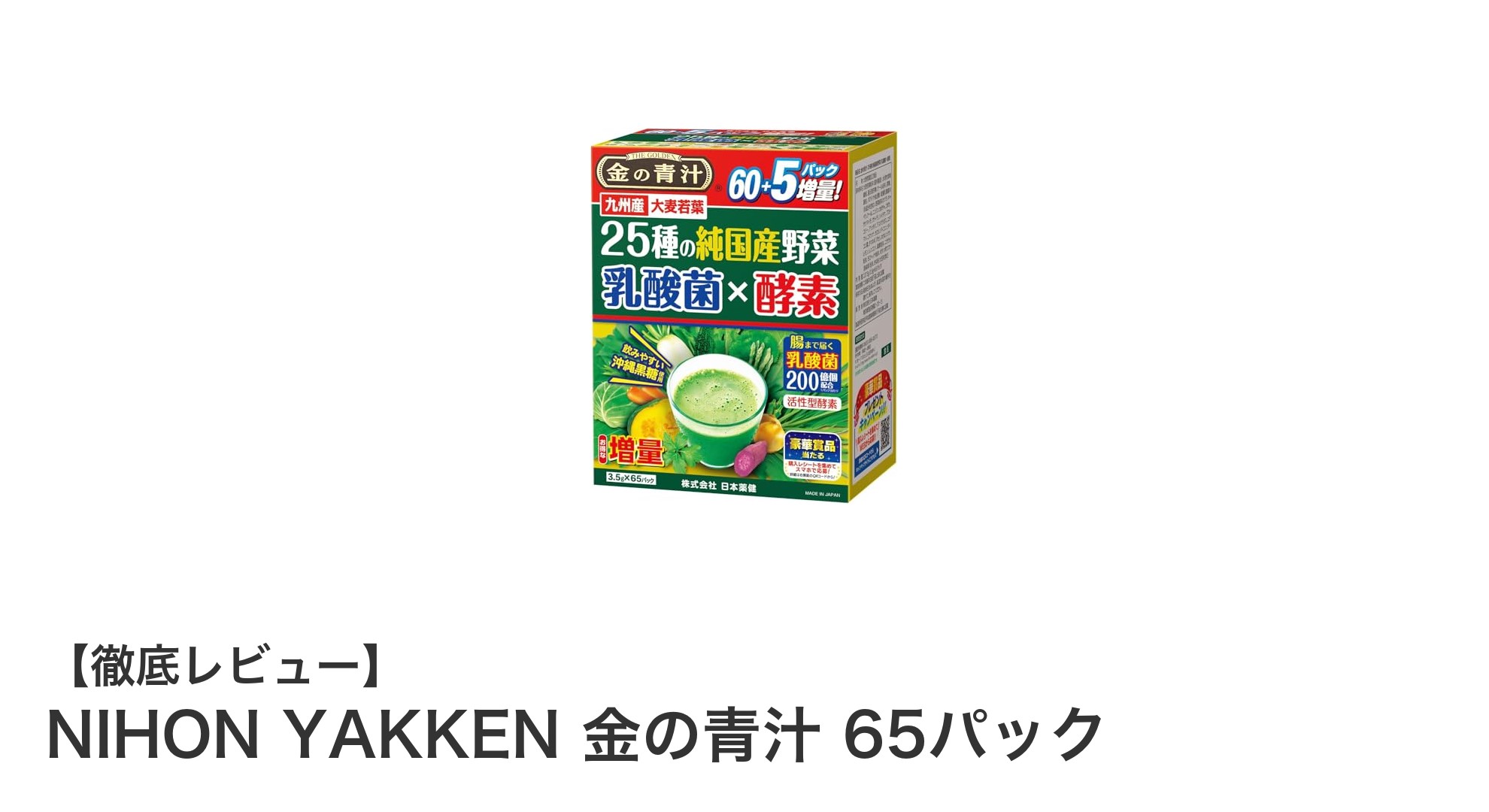 健康習慣に最適！NIHON YAKKEN 金の青汁 65パックの魅力とは？