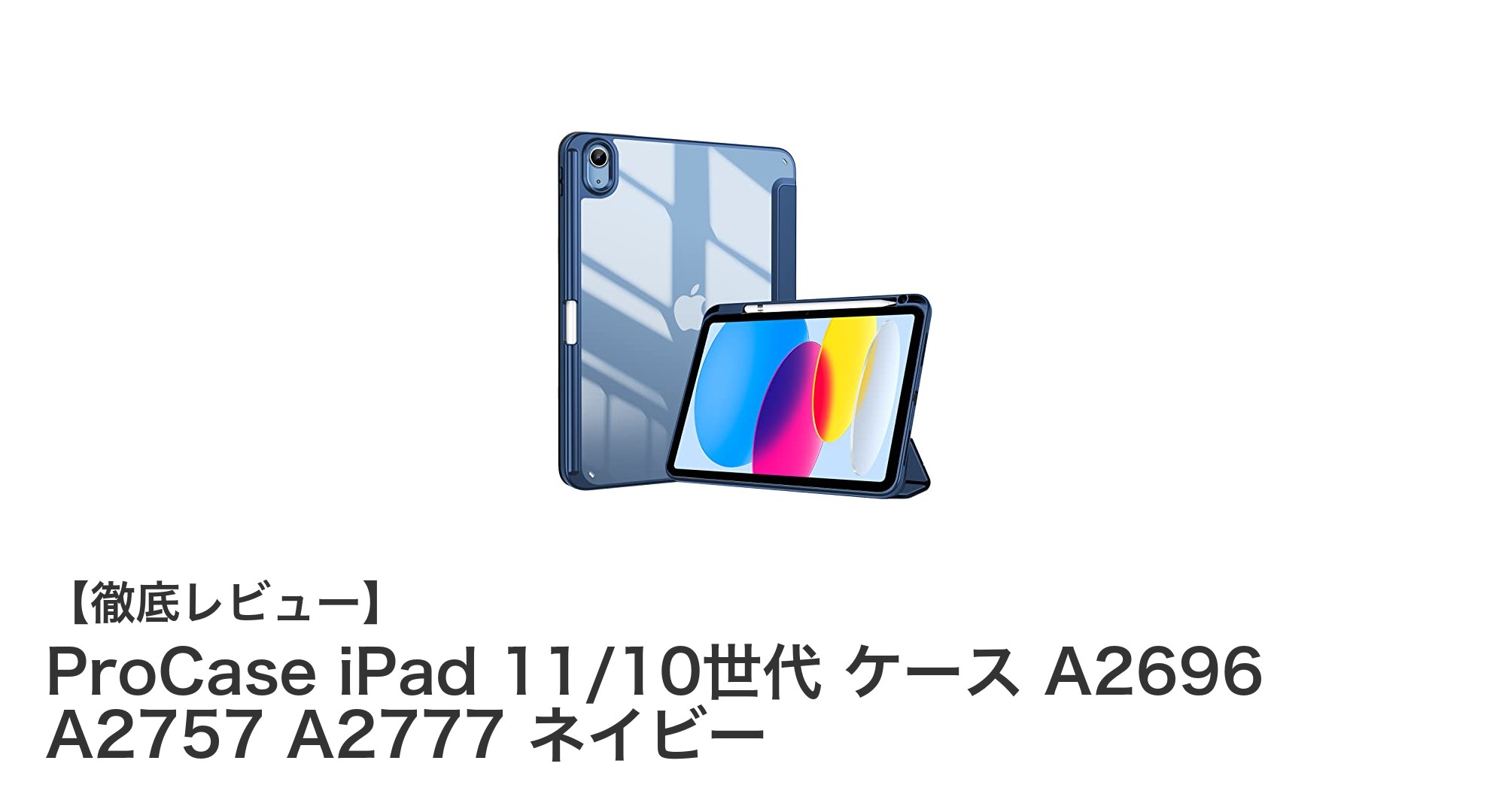 ProCase iPad 11/10世代対応ケースで安心と機能性を両立！