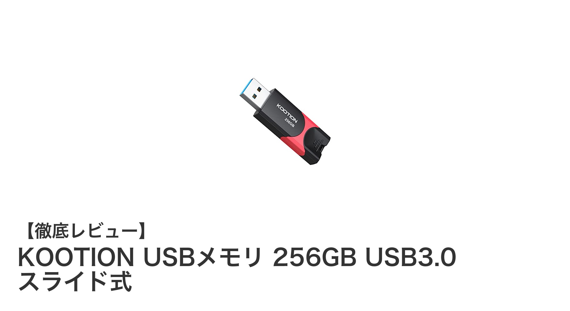 高速&使いやすさ抜群!KOOTION 256GB USB3.0スライド式USBメモリの魅力徹底解説