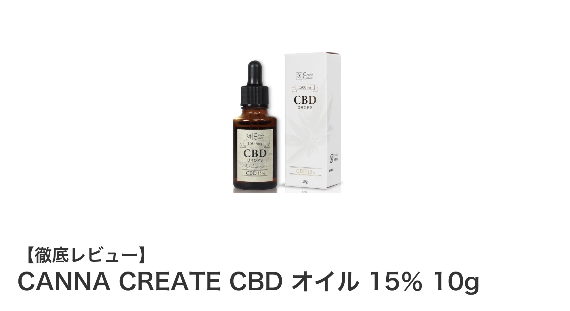 安心のスイス産CBD！CANNA CREATE CBDオイル15％で質の高い毎日を