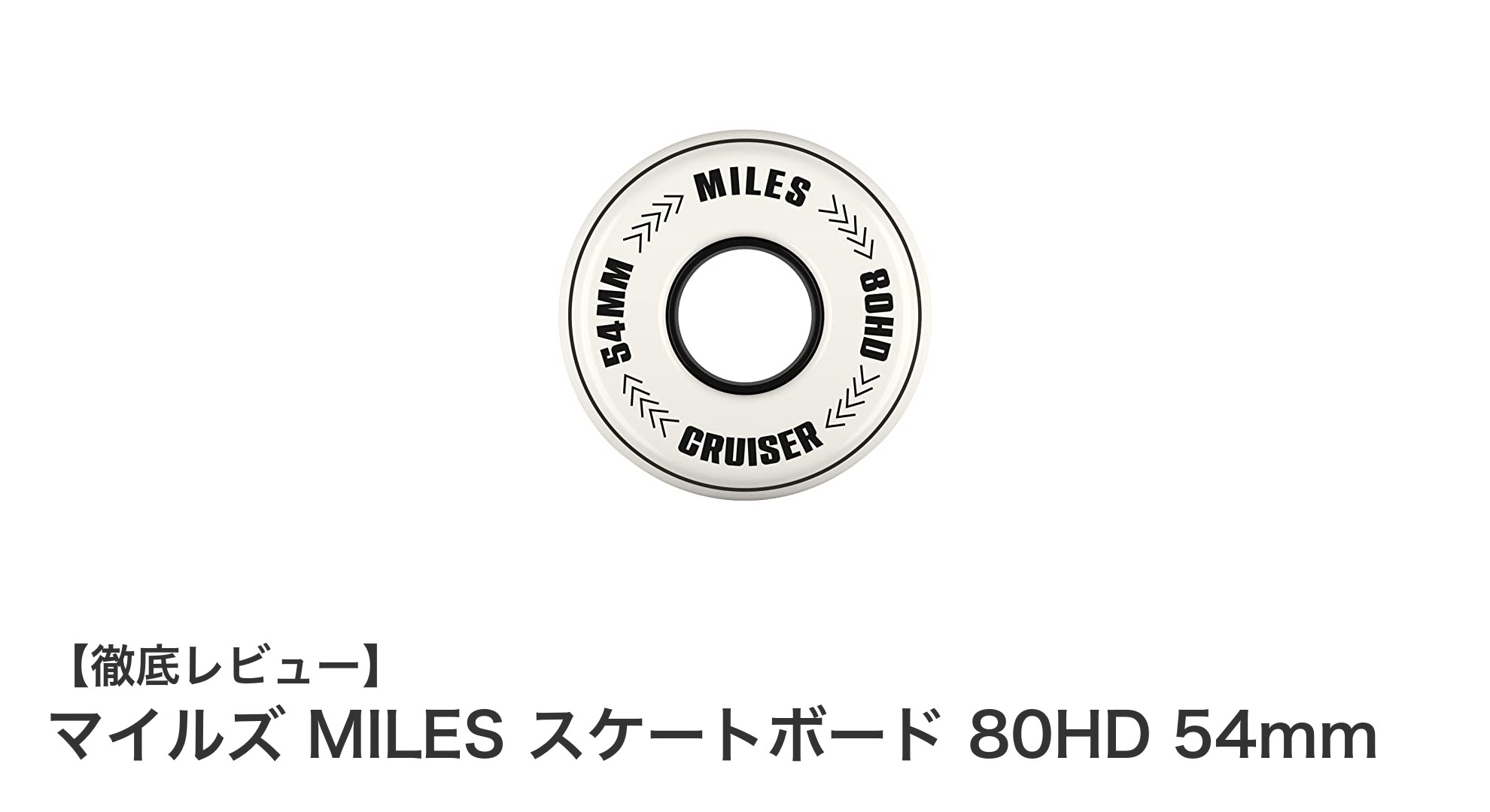軽量&快適走行!マイルズ MILES 80HD 54mm クルーザースケートボードの魅力とは?