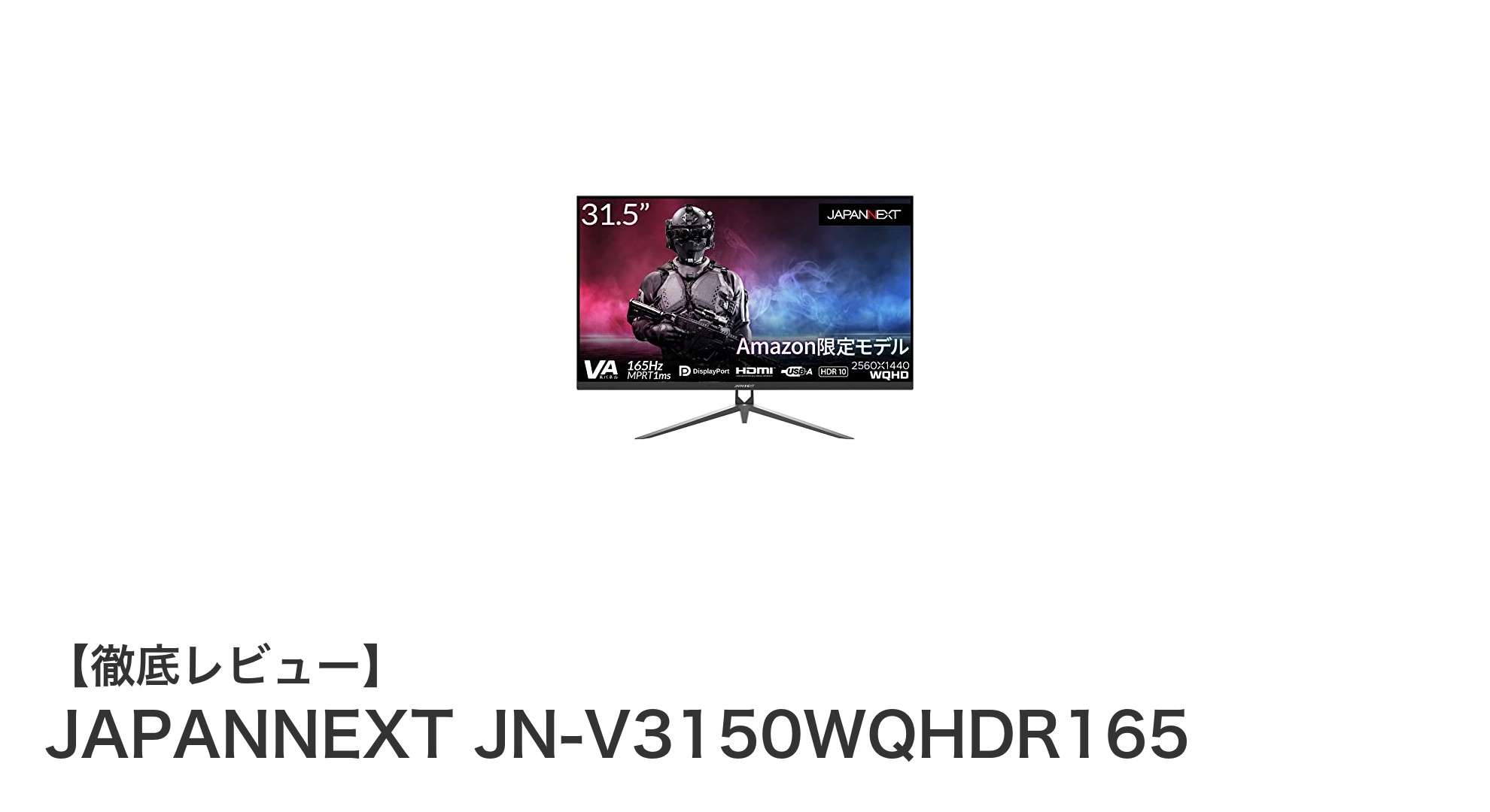 JAPANNEXT JN-V3150WQHDR165:165Hz&1msで極める31.5インチWQHDゲーミングモニターの実力