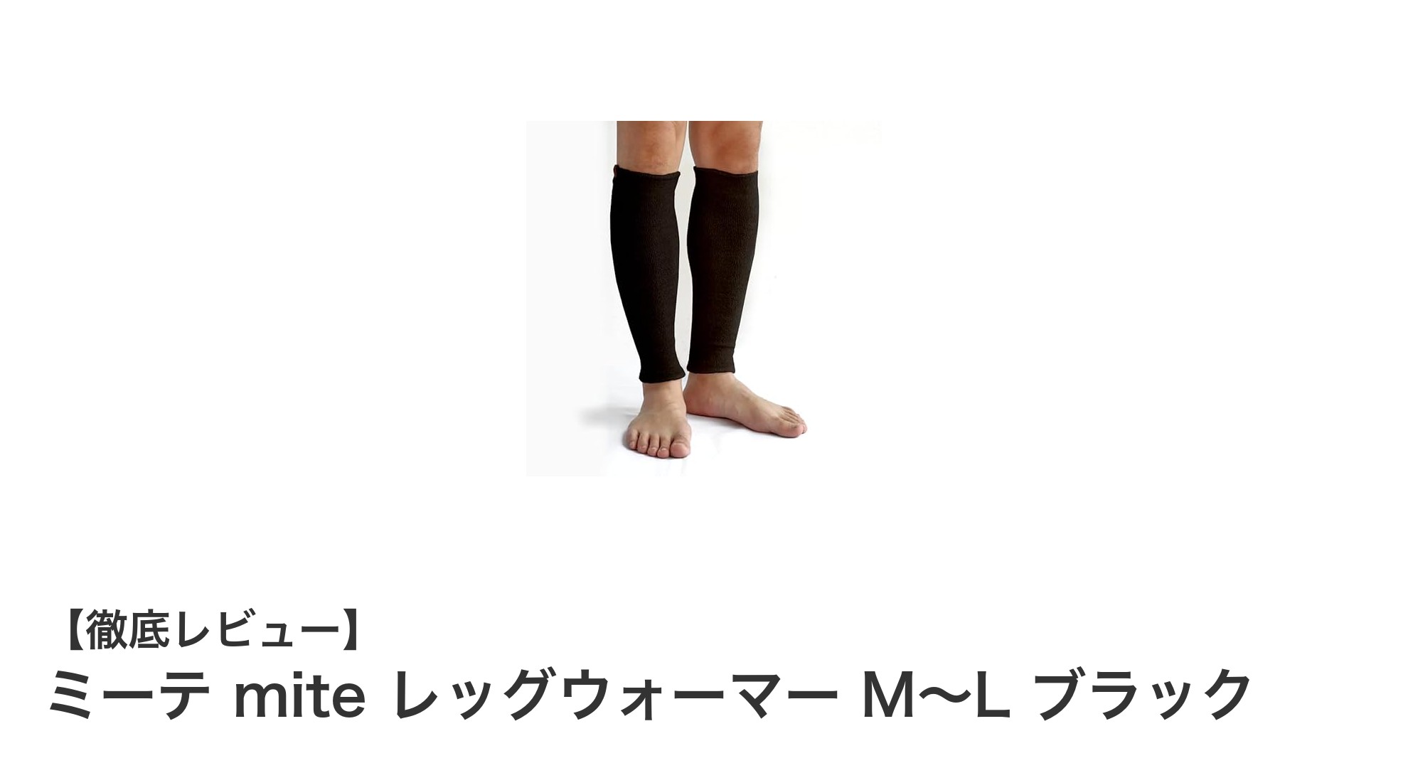 快適にふくらはぎを温める！ミーテ mite レッグウォーマー M～L ブラックの魅力とは？