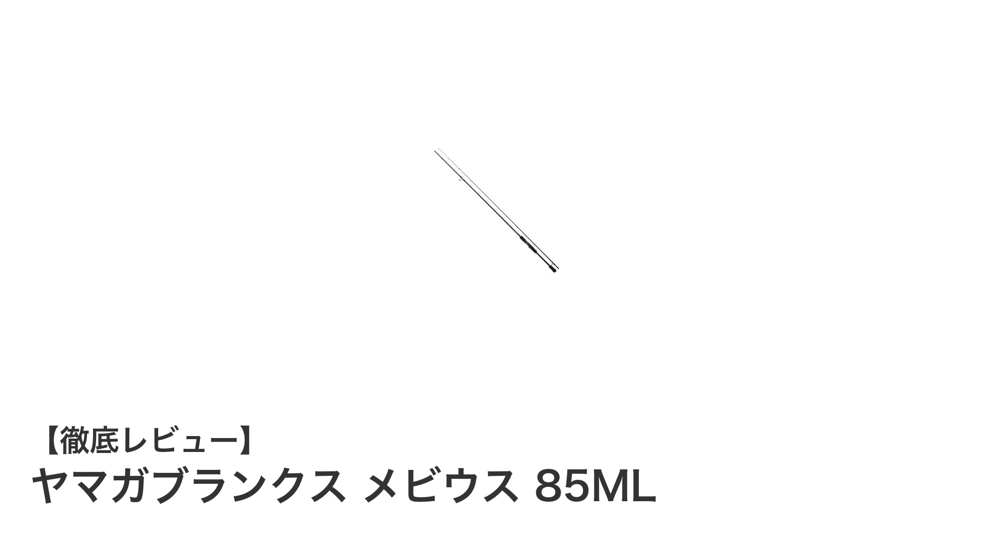 ヤマガブランクス メビウス 85MLでエギングを極める！高感度＆軽量ロッドの魅力とは？
