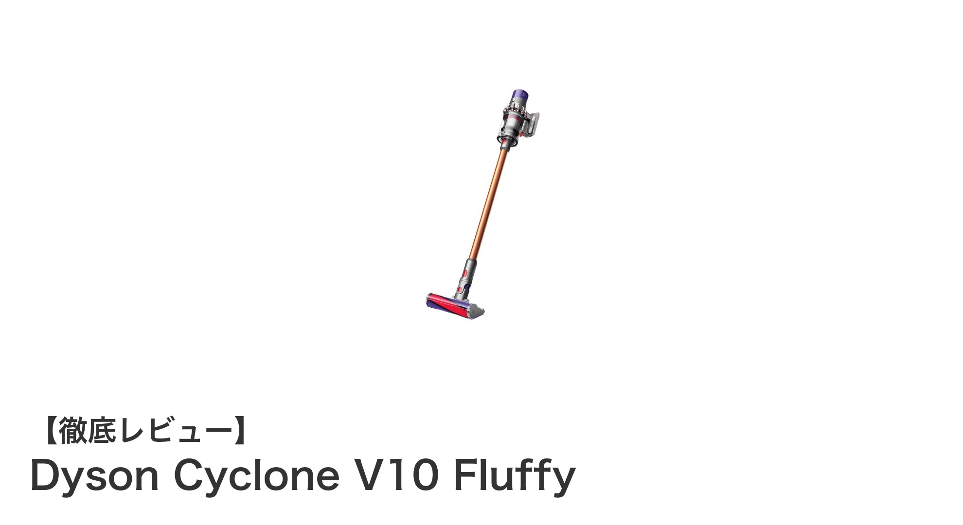 軽量でパワフル!Dyson Cyclone V10 Fluffyで快適な掃除体験を実現