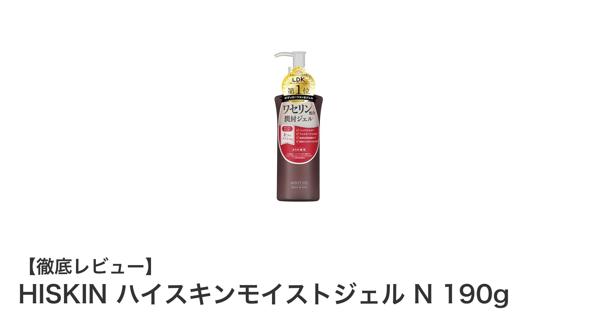 べたつかず全身しっとり！HISKIN ハイスキンモイストジェル Nで簡単保湿ケア