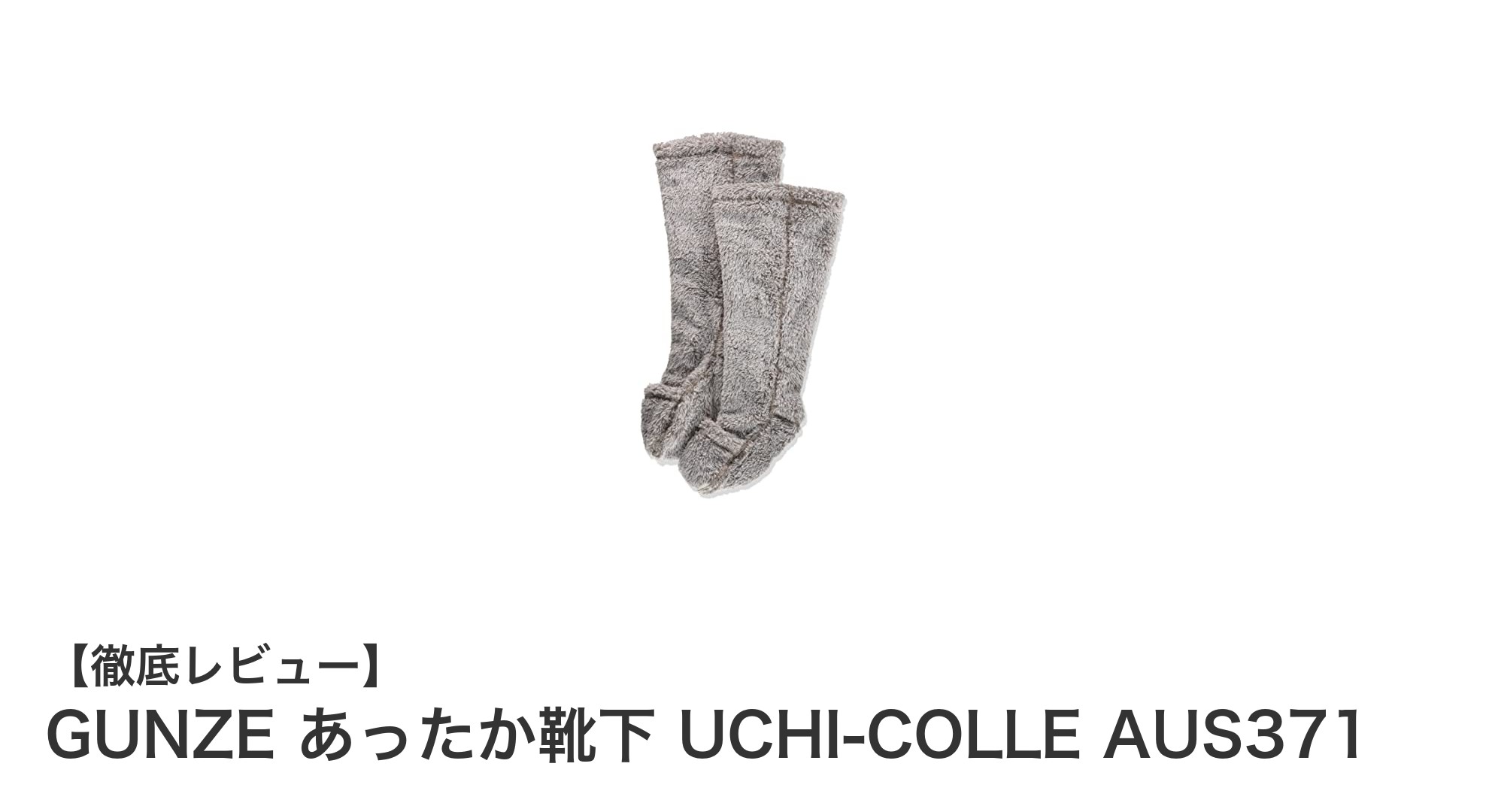 寒い季節に最適！GUNZEのUCHI-COLLEあったか靴下で快適な足元を実現