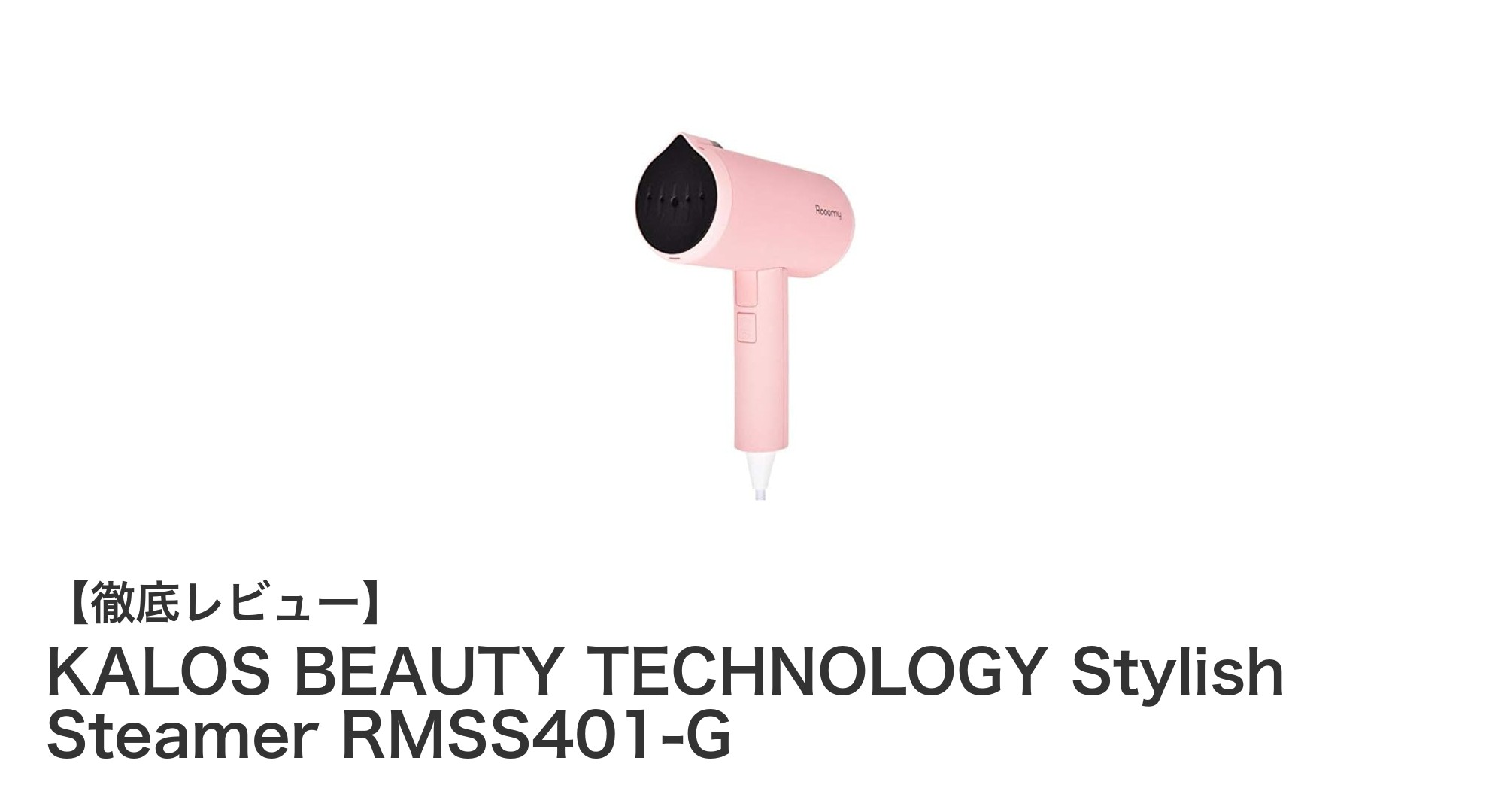 KALOS BEAUTY TECHNOLOGY Stylish Steamer RMSS401-Gで簡単シワ伸ばし&除菌!コンパクトで使いやすい衣類スチーマー