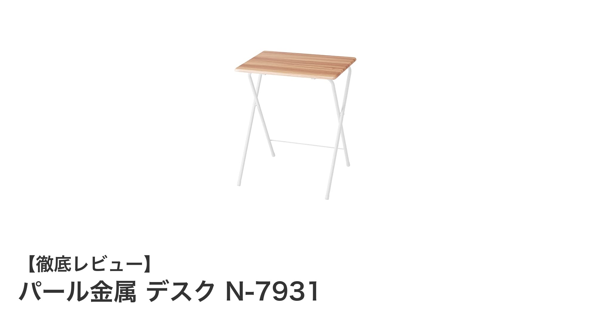軽量&折りたたみ可能!パール金属のナチュラル木目調フォールディングデスク「N-7931」レビュー