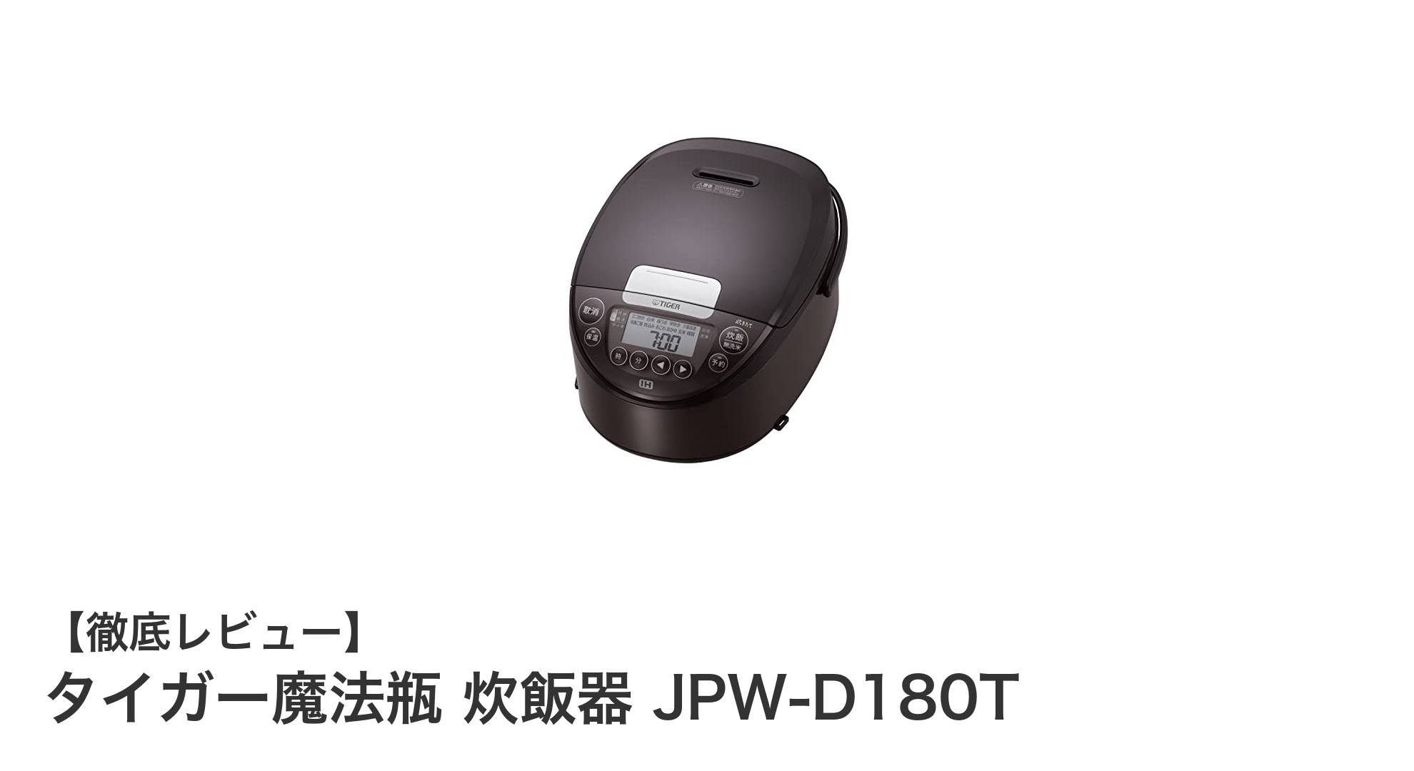 タイガー魔法瓶のIH炊飯器JPW-D180Tで毎日のご飯がもっと美味しく簡単に!