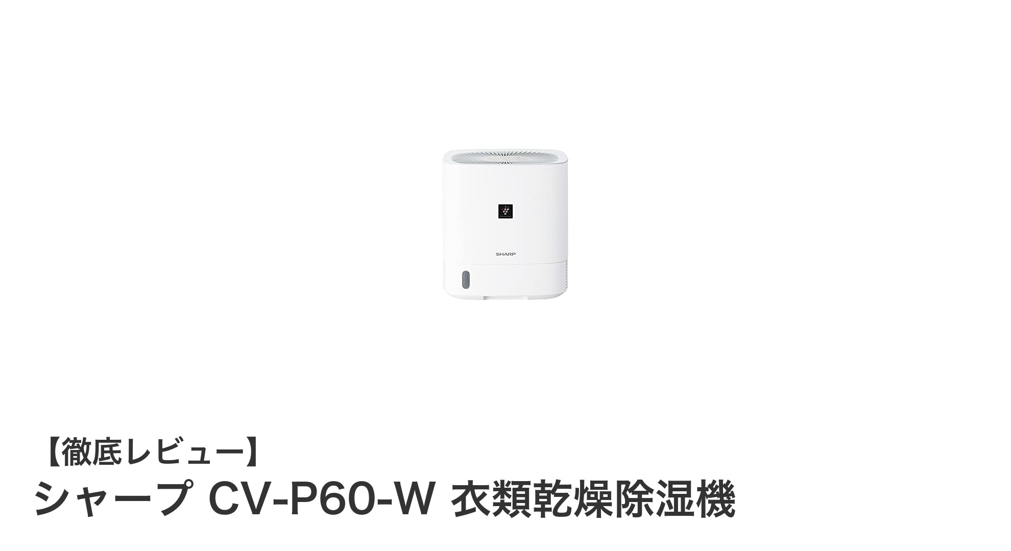 シャープ CV-P60-W:コンパクトながらパワフルな衣類乾燥除湿機の決定版