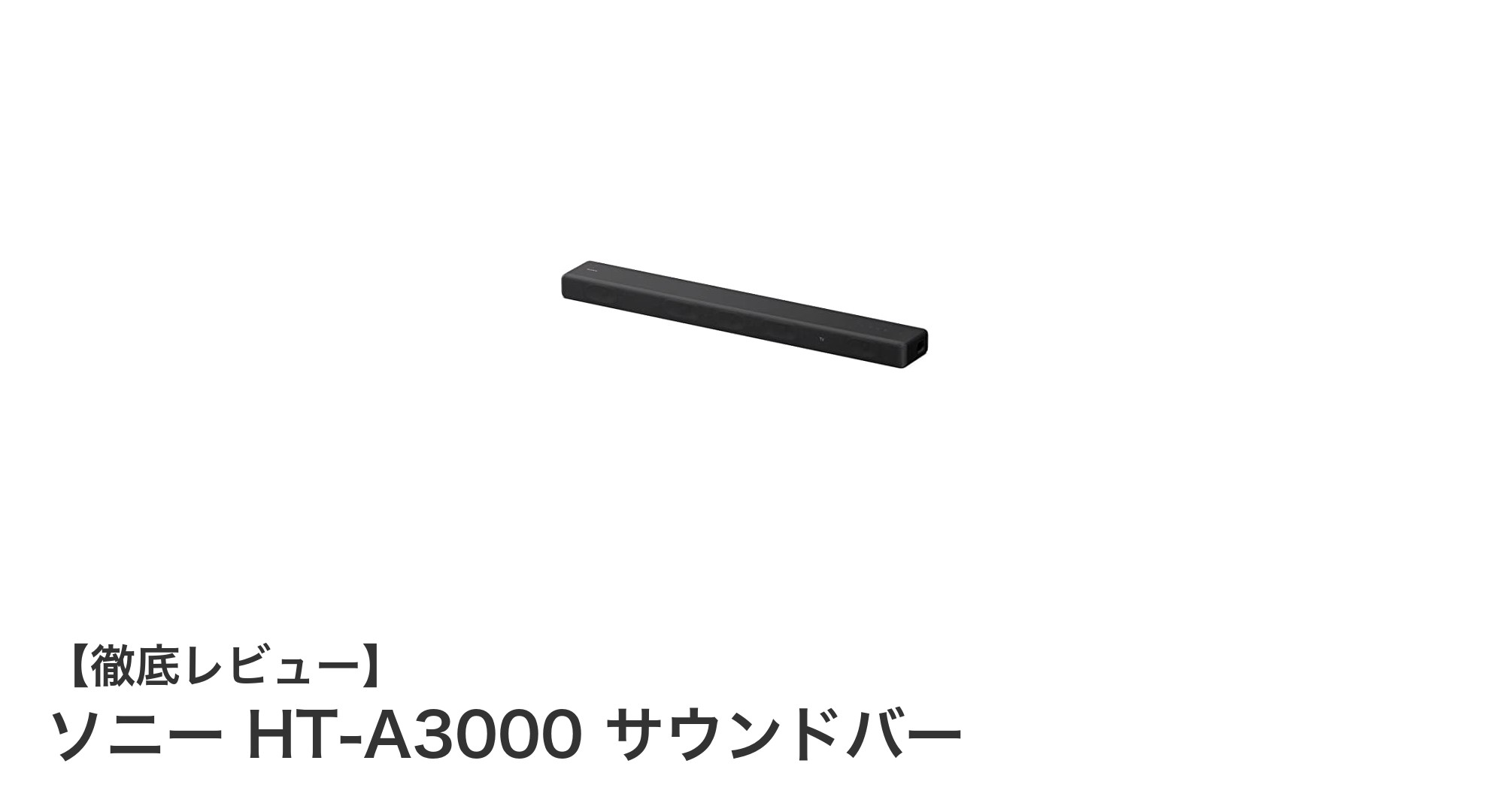 臨場感あふれる音響体験を実現!ソニー HT-A3000 サウンドバーの魅力とは?