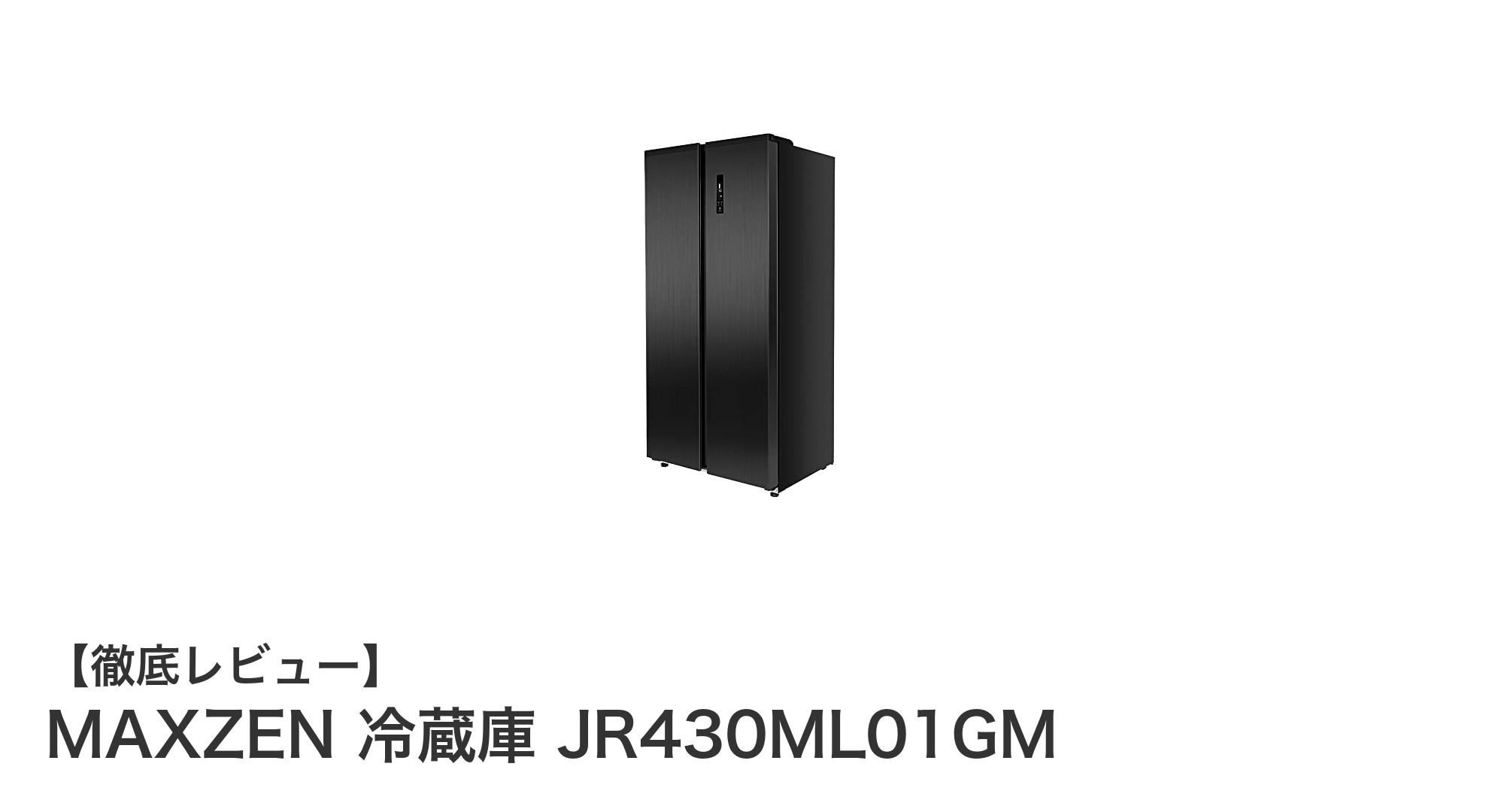 使いやすさと機能性を両立！MAXZEN 430リットル観音開き冷蔵庫の魅力徹底解説