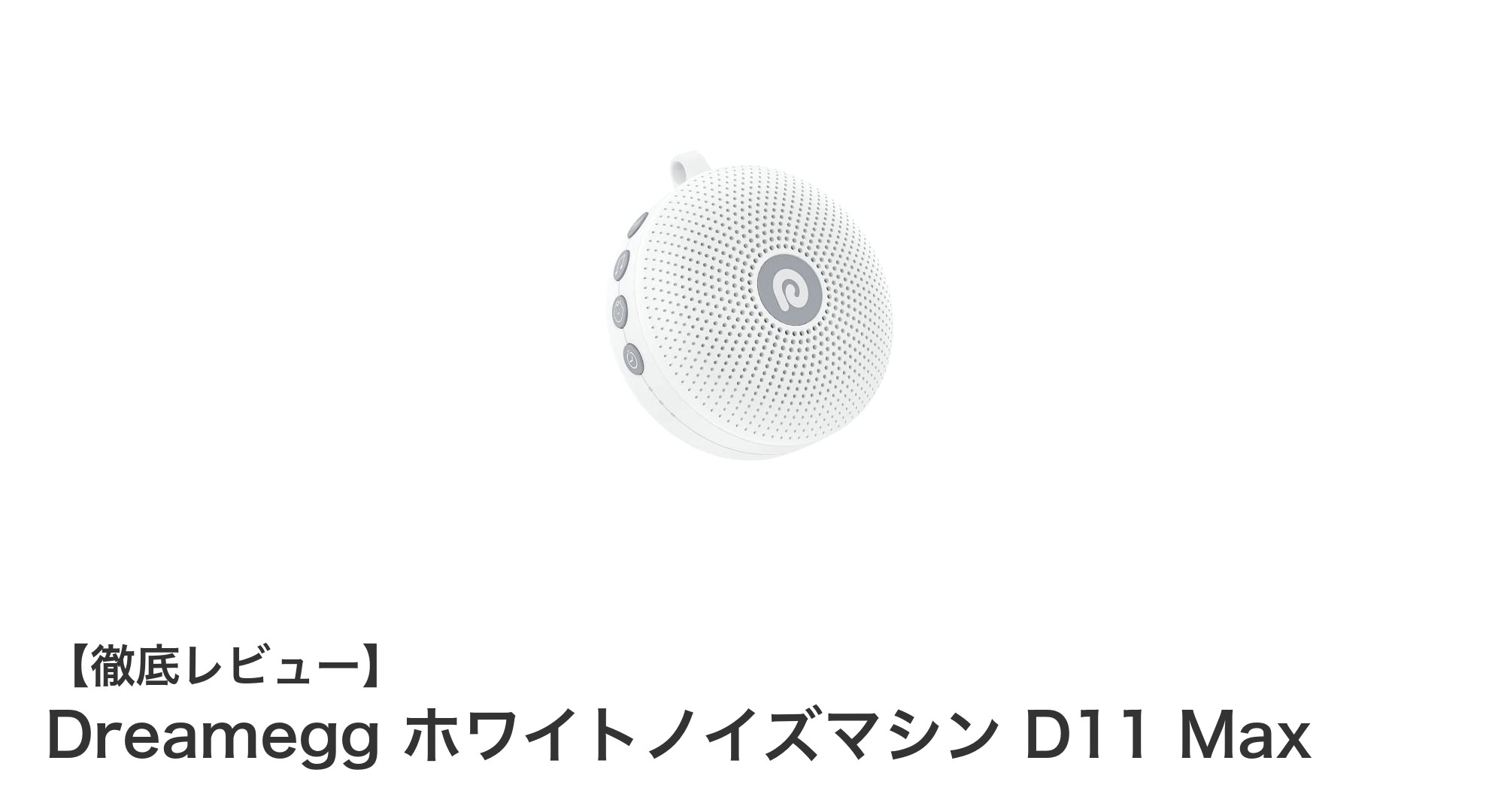 赤ちゃんの眠りをサポート！Dreamegg ホワイトノイズマシン D11 Maxの魅力とは？