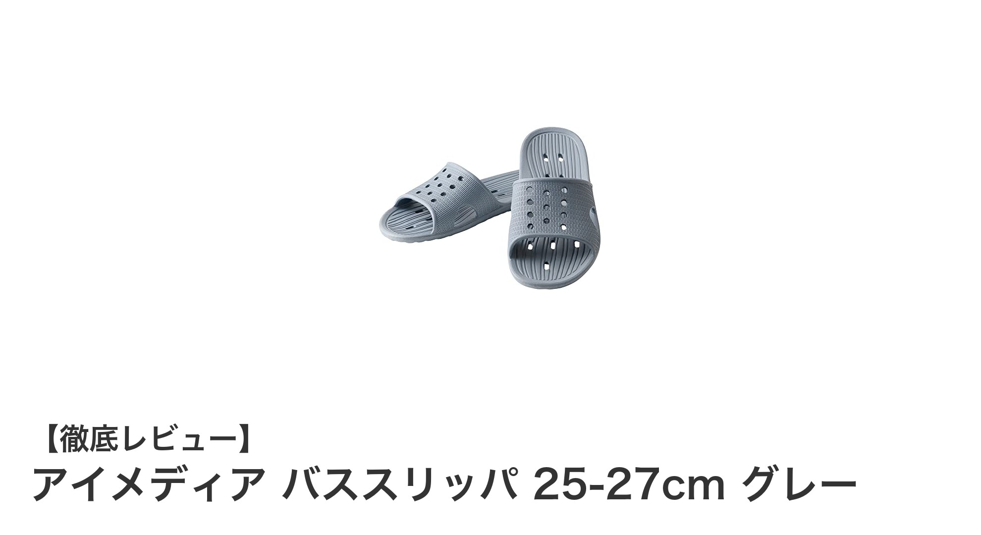 快適で水はけ抜群！アイメディアの男女兼用バススリッパ25-27cmグレーの魅力とは？