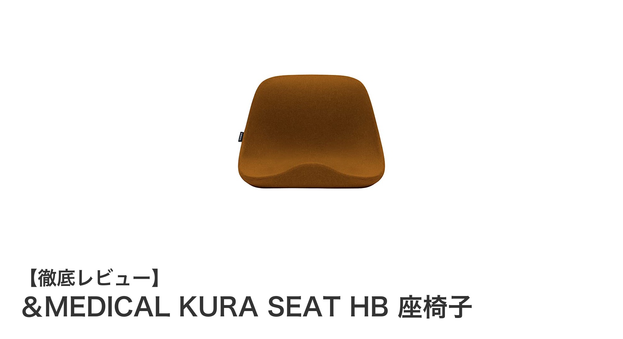 腰痛対策に最適！＆MEDICAL KURA SEAT HB 高機能ハイバック座椅子の魅力とは？