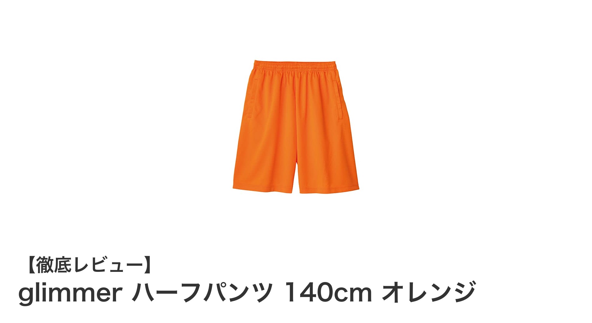 快適＆機能的！glimmerの140cm男女兼用ハーフパンツでアクティブキッズに最適な一着