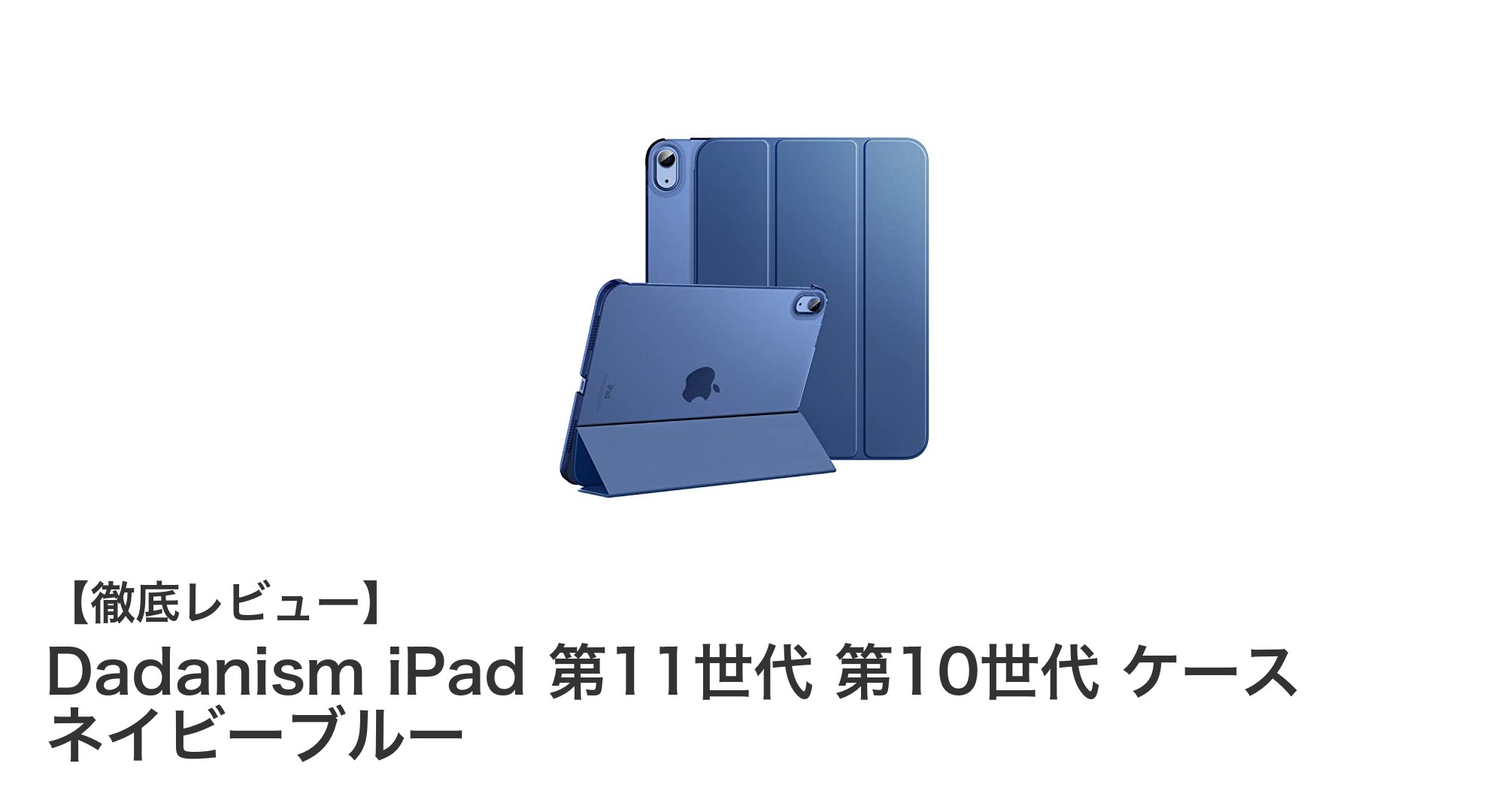 DadanismのiPad 第11・10世代専用ケースでスタイリッシュかつ高機能な保護を実現！