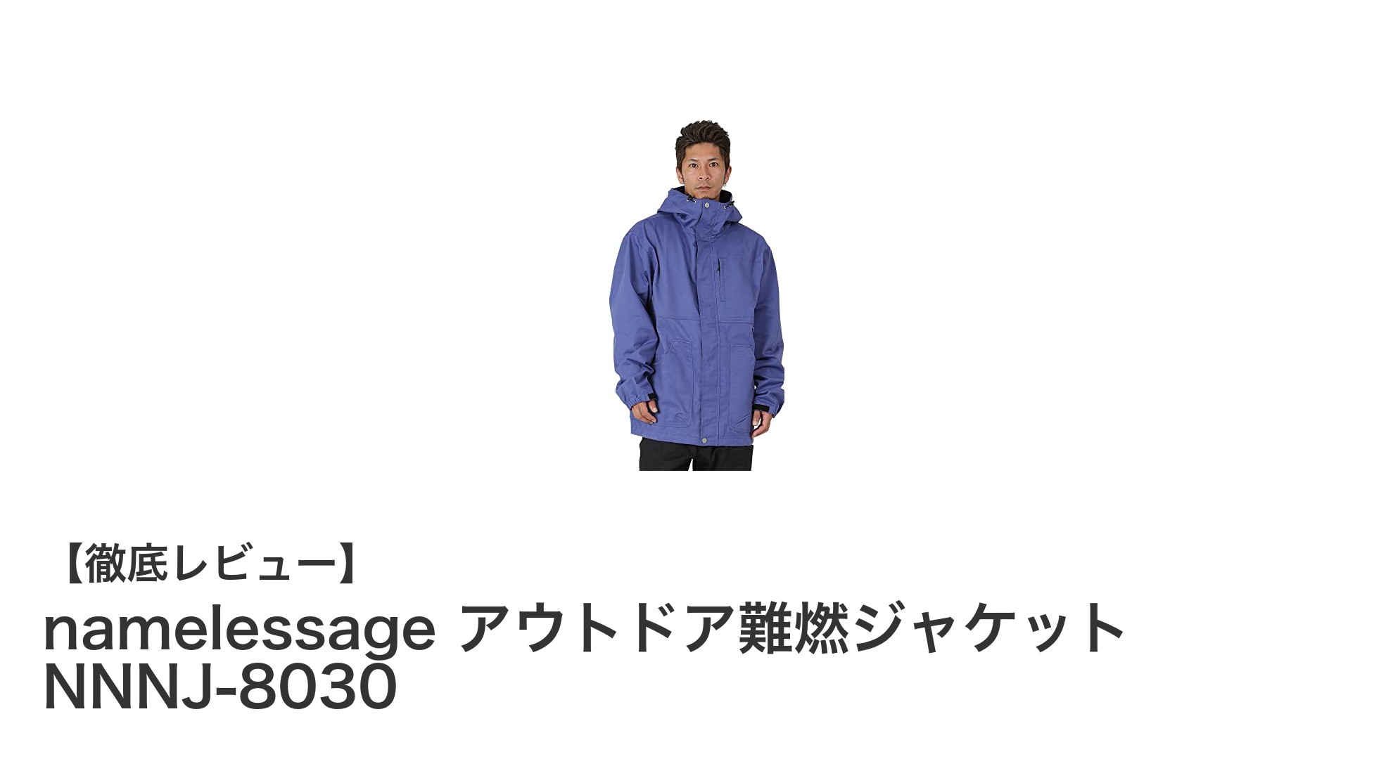 namelessage アウトドア難燃ジャケット NNNJ-8030で安心・快適なアウトドアライフを実現!