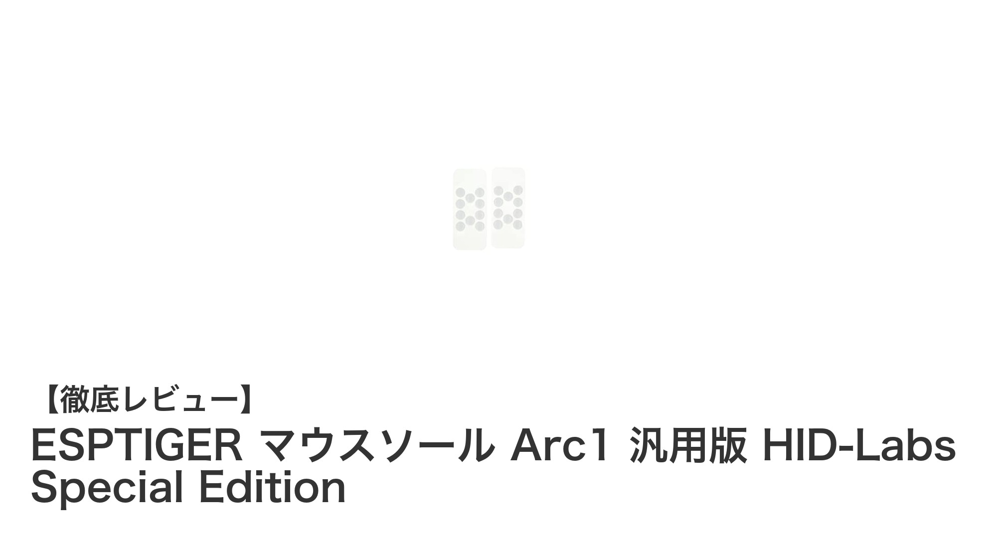 ESPTIGER マウスソール Arc1 汎用版 HID-Labs Special Editionの魅力を徹底解説!