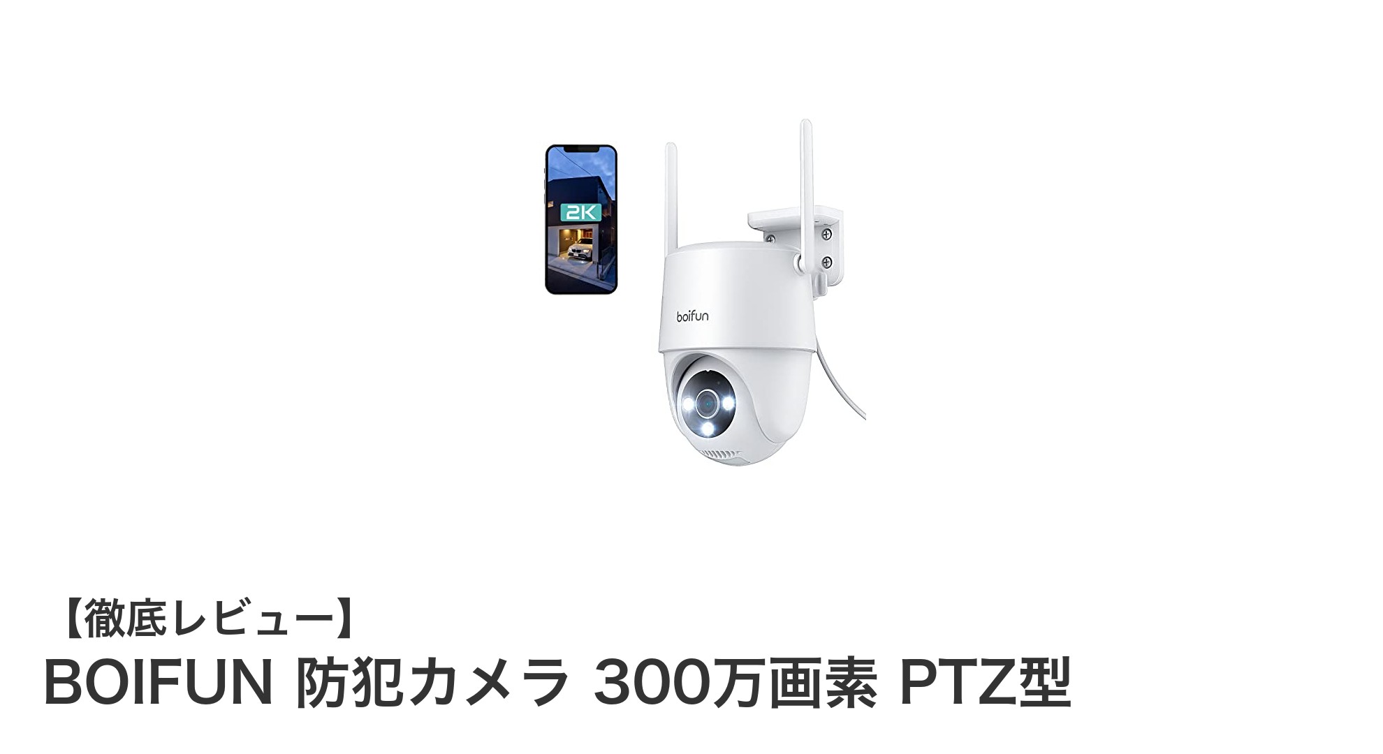 BOIFUN 300万画素PTZ型防犯カメラで360度の安心を実現!AI搭載の高性能監視システム