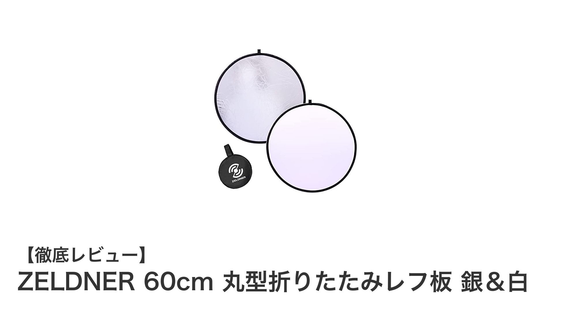 持ち運び便利なZELDNER 60cm丸型折りたたみレフ板で撮影の質をアップ!