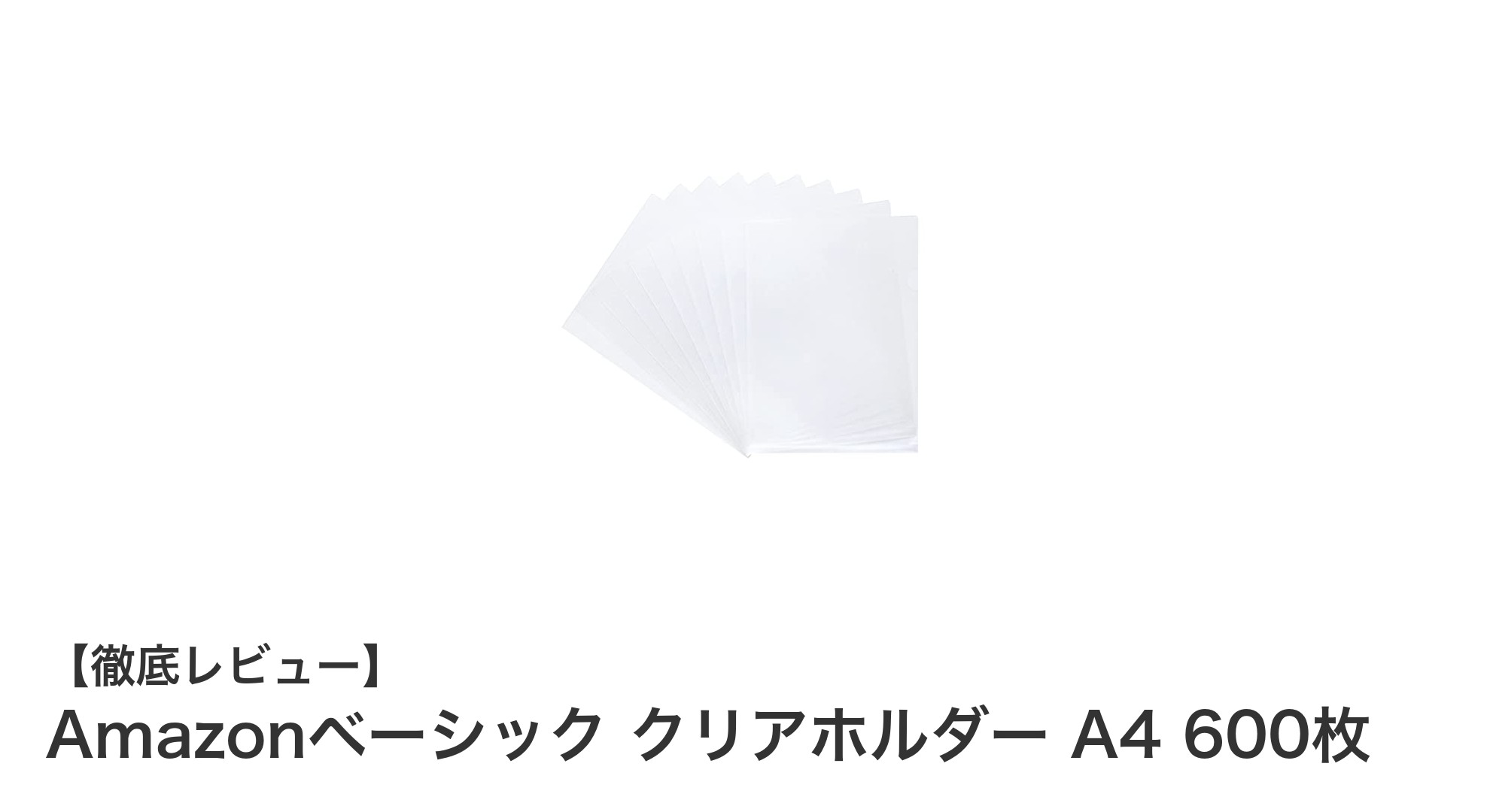 大量の書類整理に最適！AmazonベーシックのクリアホルダーA4 600枚セットの魅力とは？