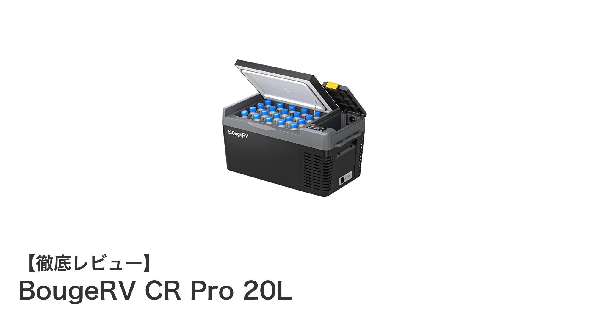 BougeRV CR Pro 20Lで叶える快適な車載冷蔵体験!急速冷凍&静音設計が魅力のポータブル冷蔵庫