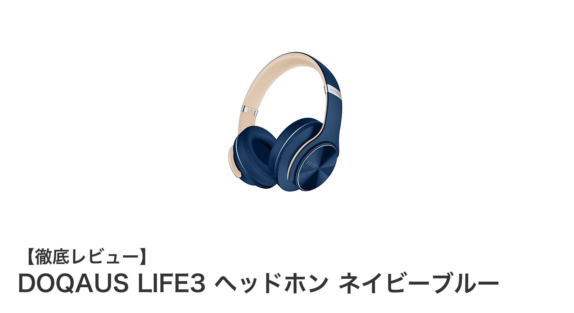 長時間再生&快適装着!DOQAUS LIFE3 ネイビーブルー ワイヤレスヘッドホンの魅力とは?