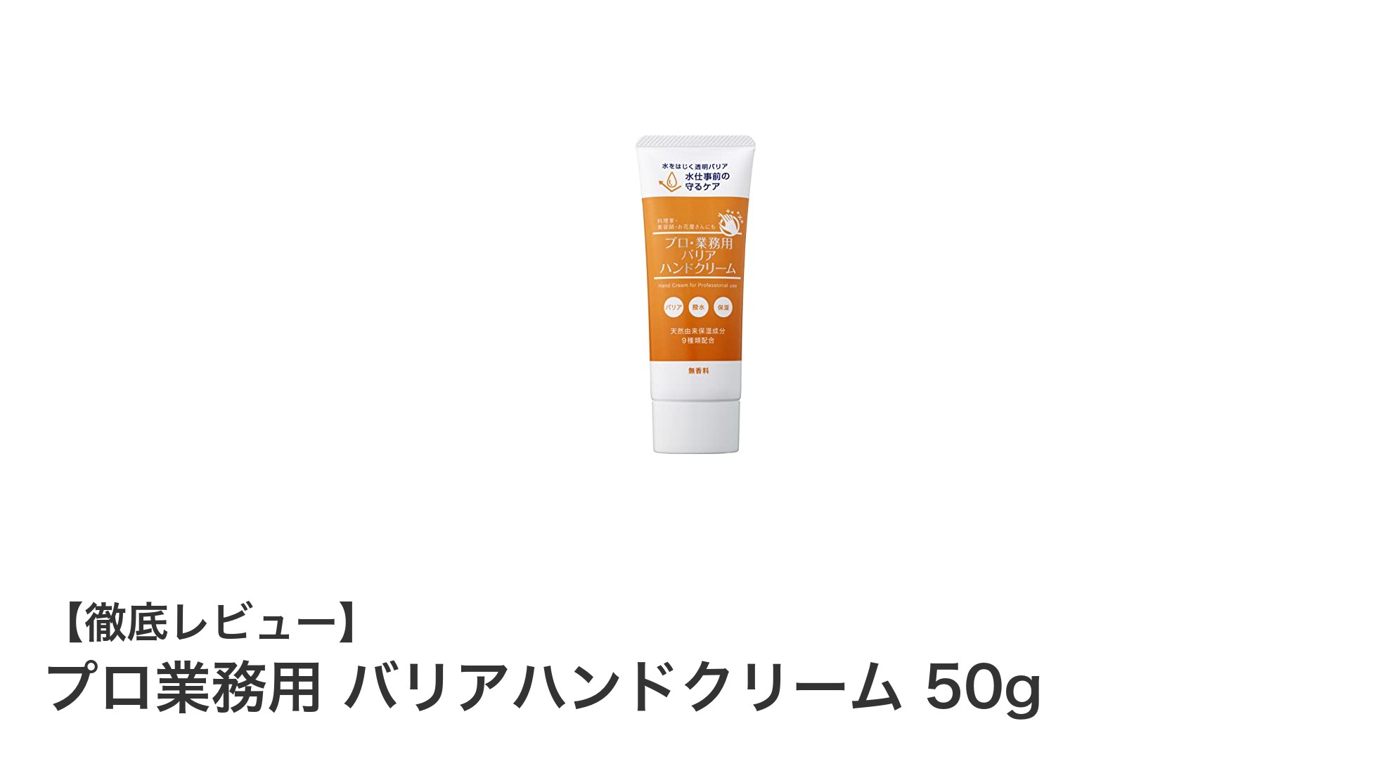 水仕事でも手肌を守る！プロ業務用バリアハンドクリームの実力とは？