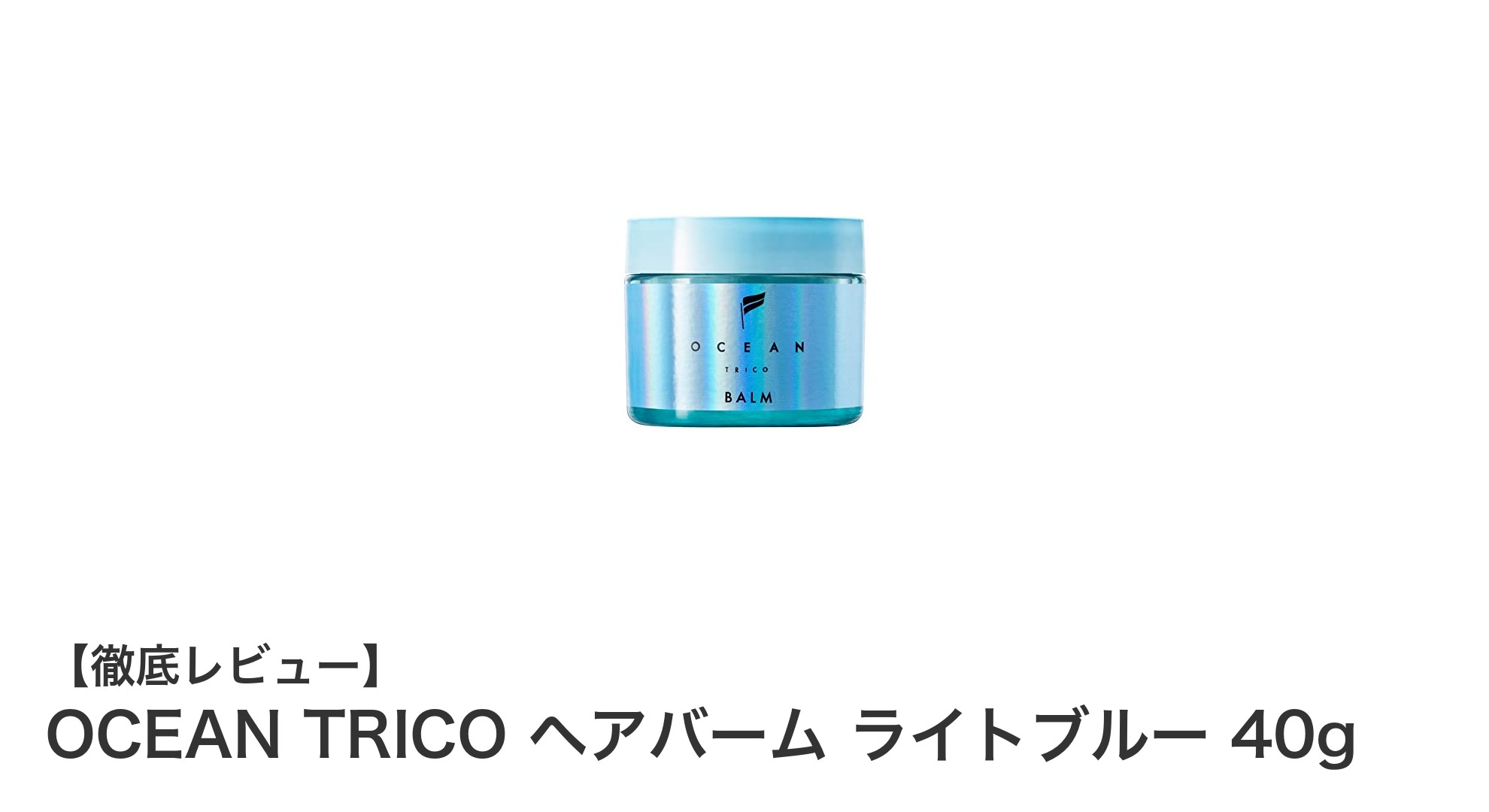 軽やかなセット力と爽やかな香りが魅力のOCEAN TRICOヘアバーム ライトブルー