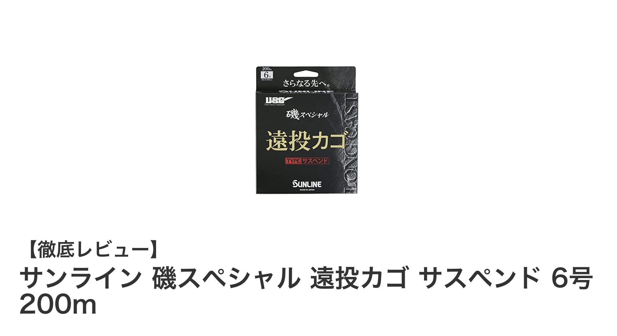 磯釣りに最適!サンライン 磯スペシャル 遠投カゴ サスペンド 6号 200mの魅力とは?