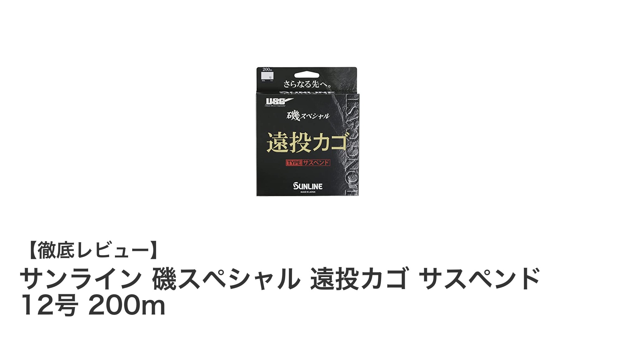 サンライン 磯スペシャル 遠投カゴ サスペンド 12号 200mで快適磯釣りを実現！