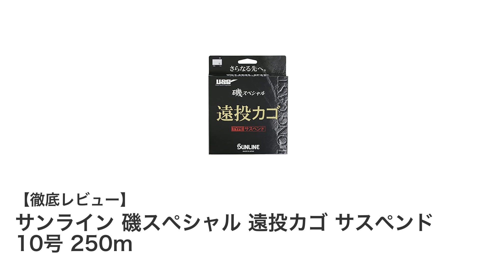 遠投性能と耐久性を兼ね備えたサンライン磯スペシャル遠投カゴライン10号250mの魅力