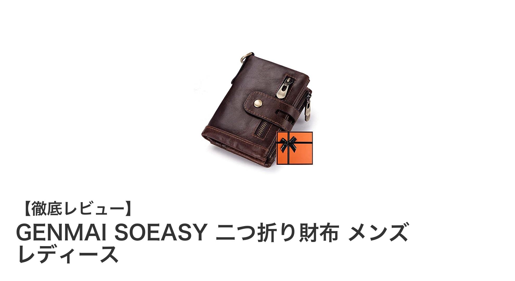 GENMAI SOEASYの二つ折り財布で快適＆安心の大容量収納を実現！