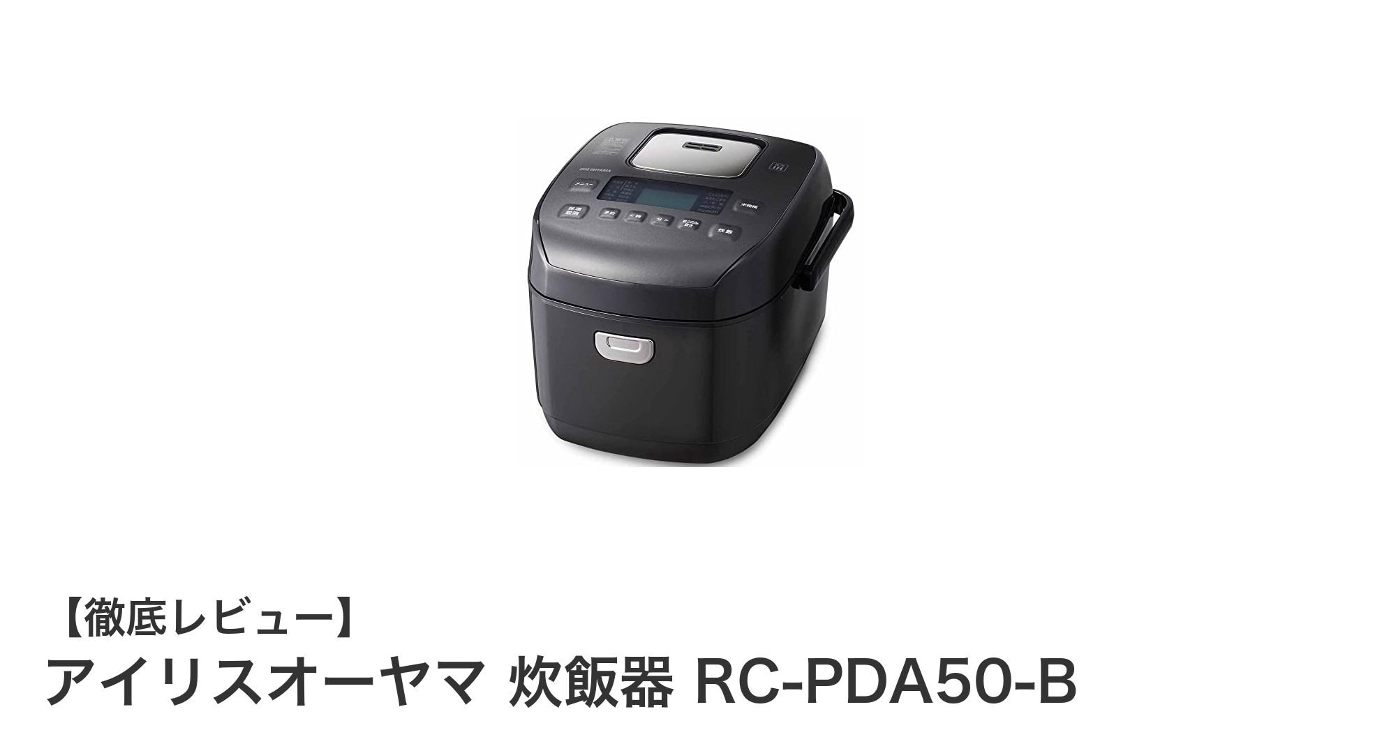 アイリスオーヤマの圧力IH炊飯器で毎日のご飯がもっと美味しくなる!RC-PDA50-Bの魅力とは?