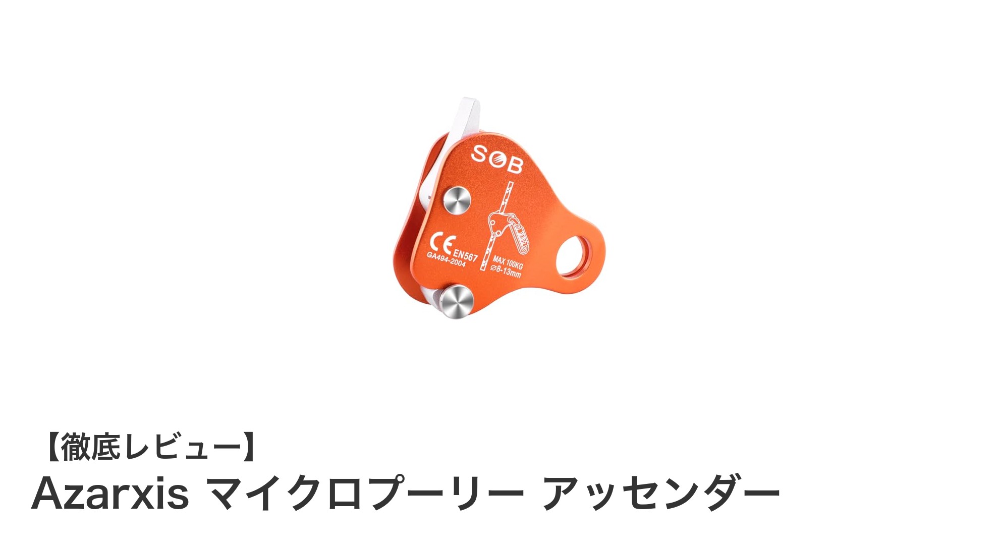 軽量で強靭!Azarxisのマイクロプーリーアッセンダーが登場