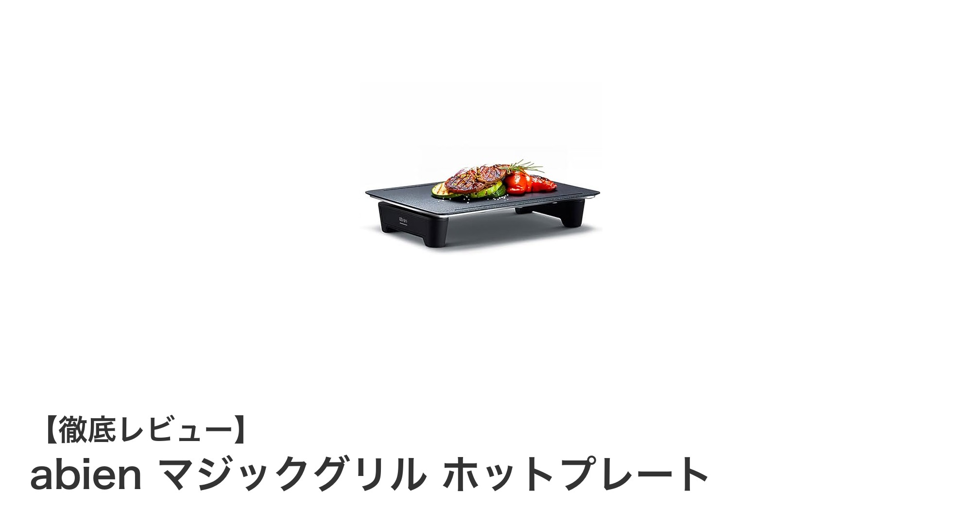 革命的ホットプレート!abien マジックグリルで快適&ヘルシー調理を実現