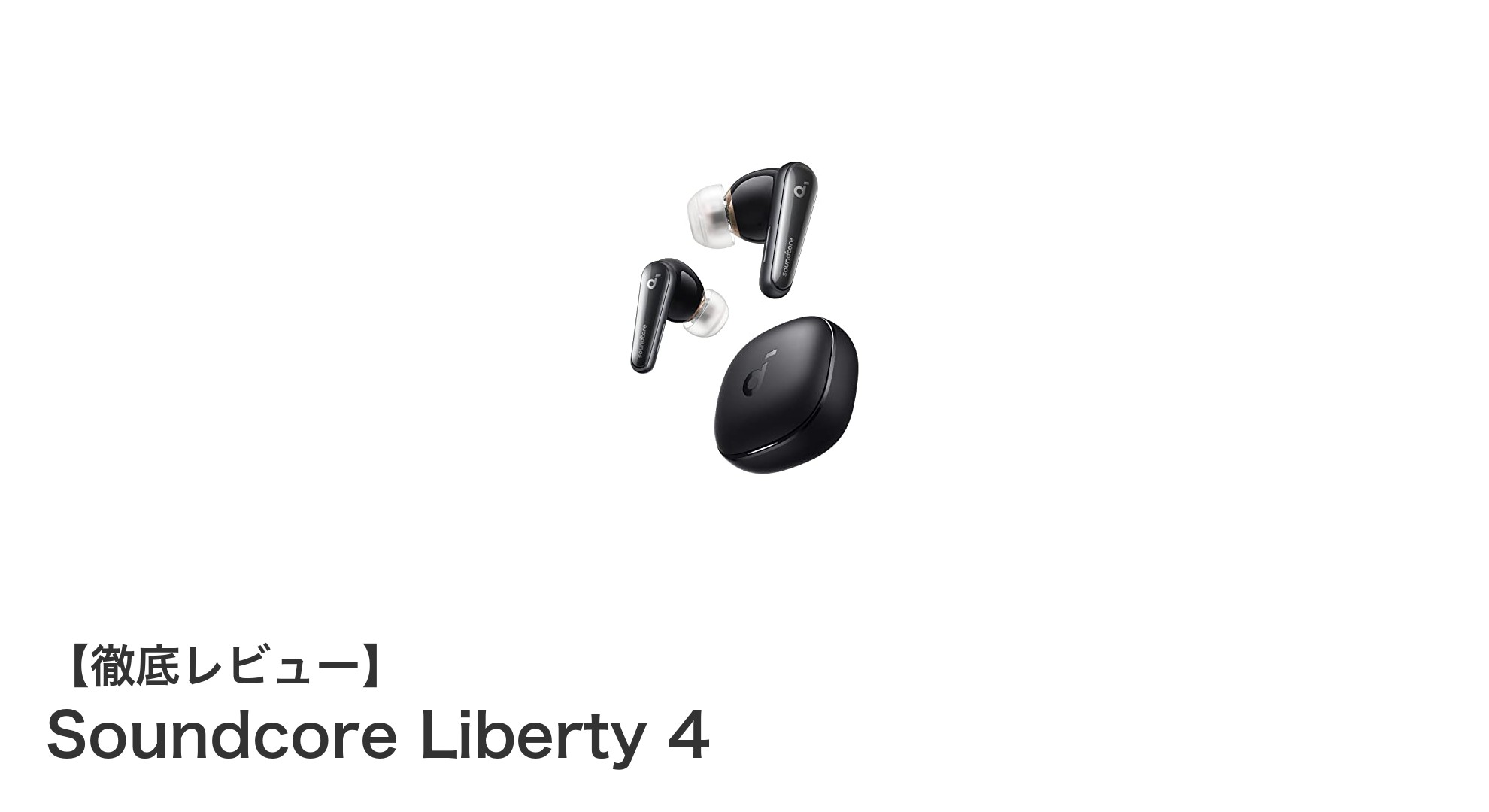Anker Soundcore Liberty 4:多機能と高音質を極めた完全ワイヤレスイヤホンの新定番