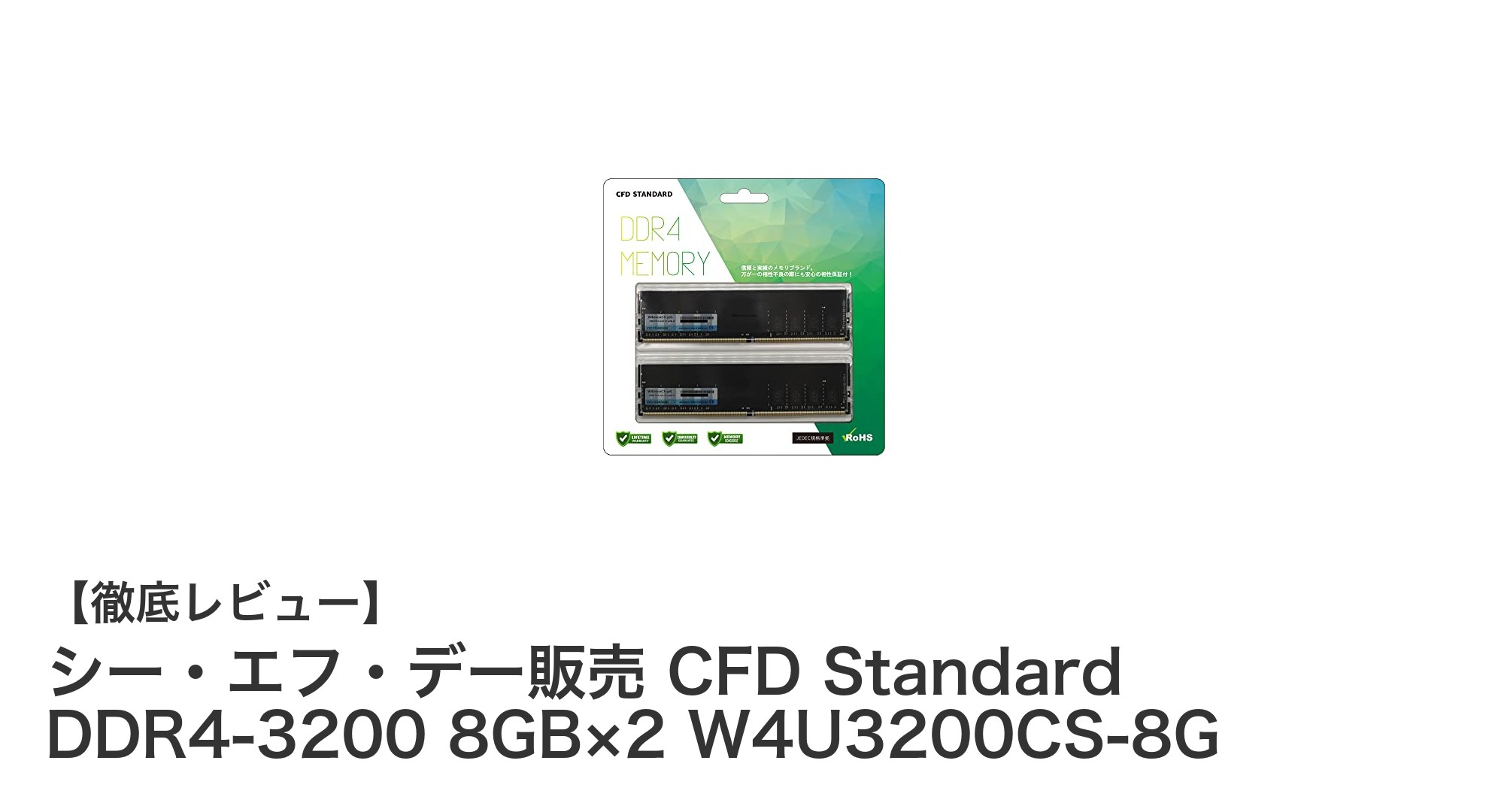 高性能と安心保証が魅力のシー・エフ・デー販売 DDR4-3200 16GBメモリセットレビュー
