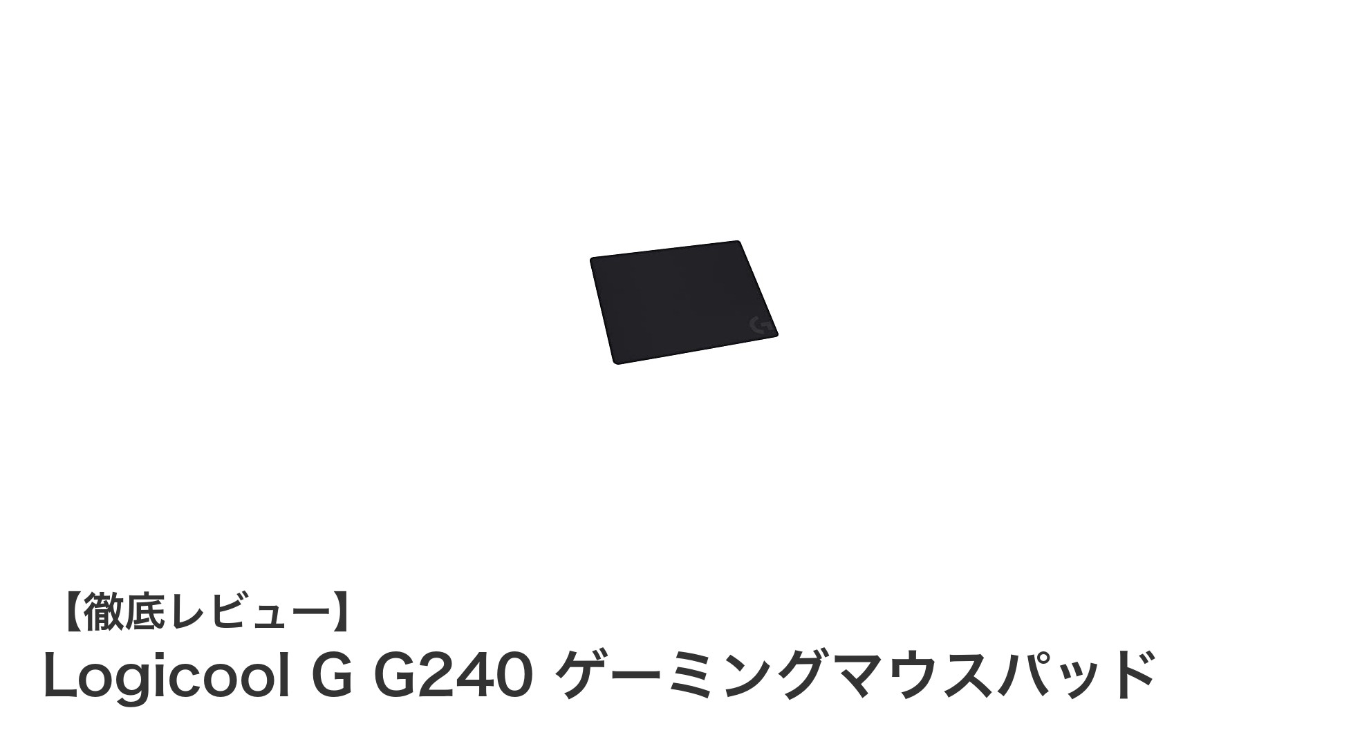 Logicool G G240 ゲーミングマウスパッドで精密な操作を実現！