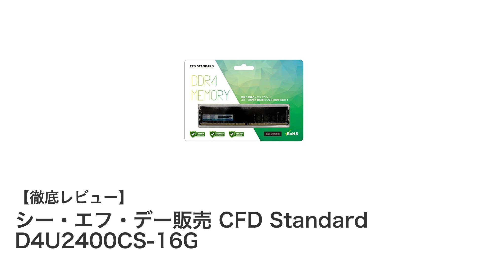 高性能&安心の16GB DDR4メモリ!シー・エフ・デー販売 CFD Standard D4U2400CS-16Gの魅力とは?