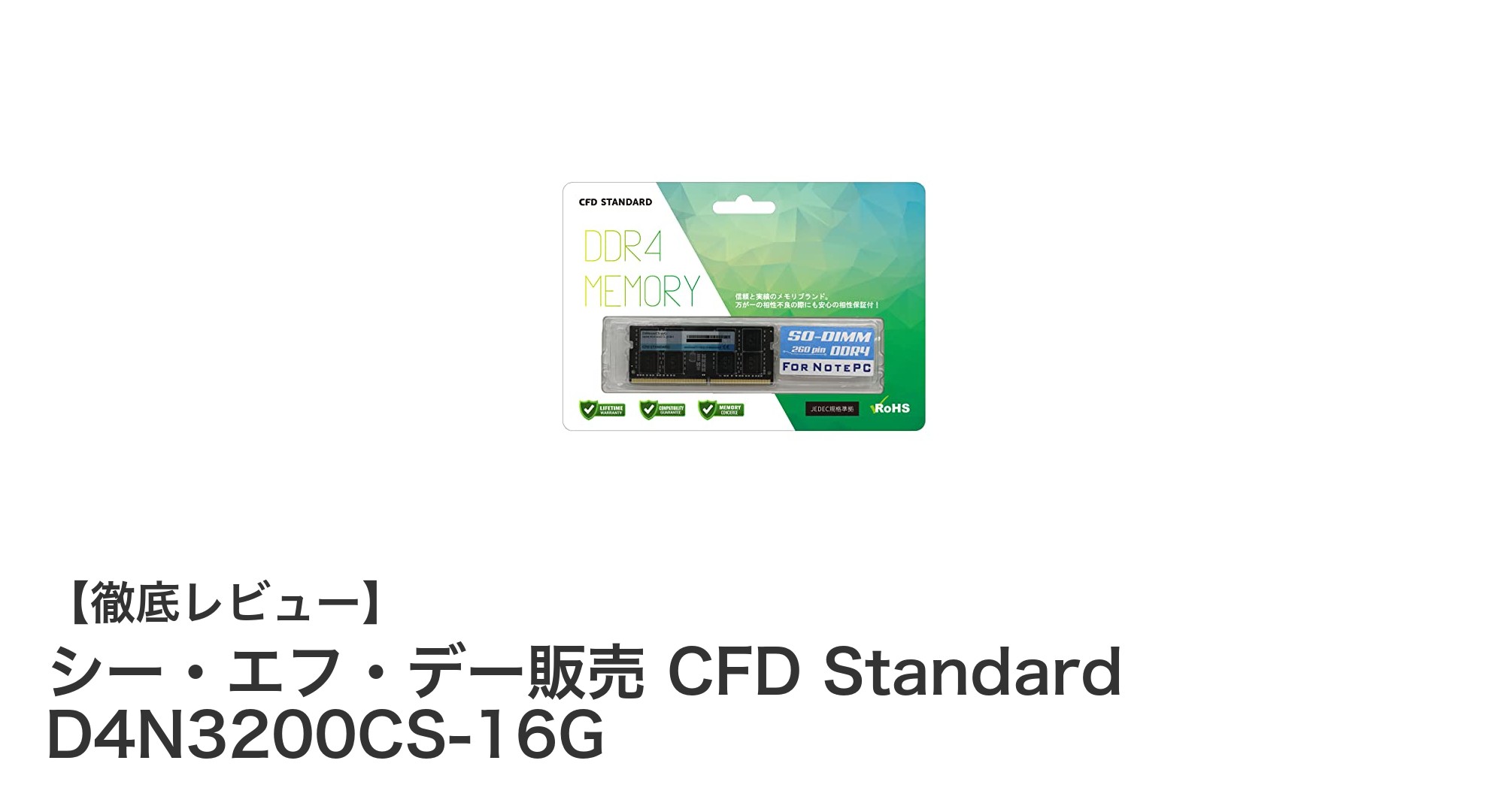 高性能ノートPC向けメモリならシー・エフ・デー販売の16GB DDR4-3200が最適!