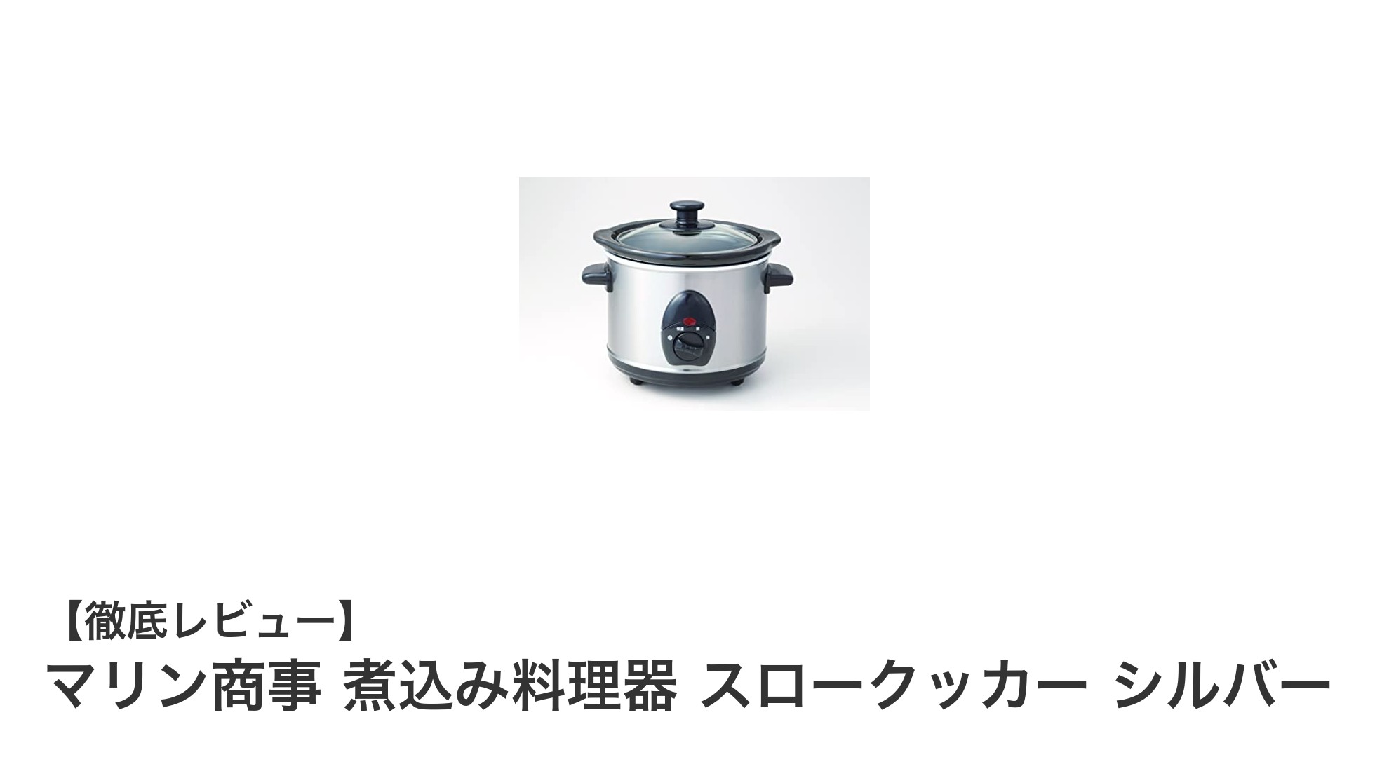 じっくり煮込み料理に最適!マリン商事のスロークッカーで省エネ調理を実現