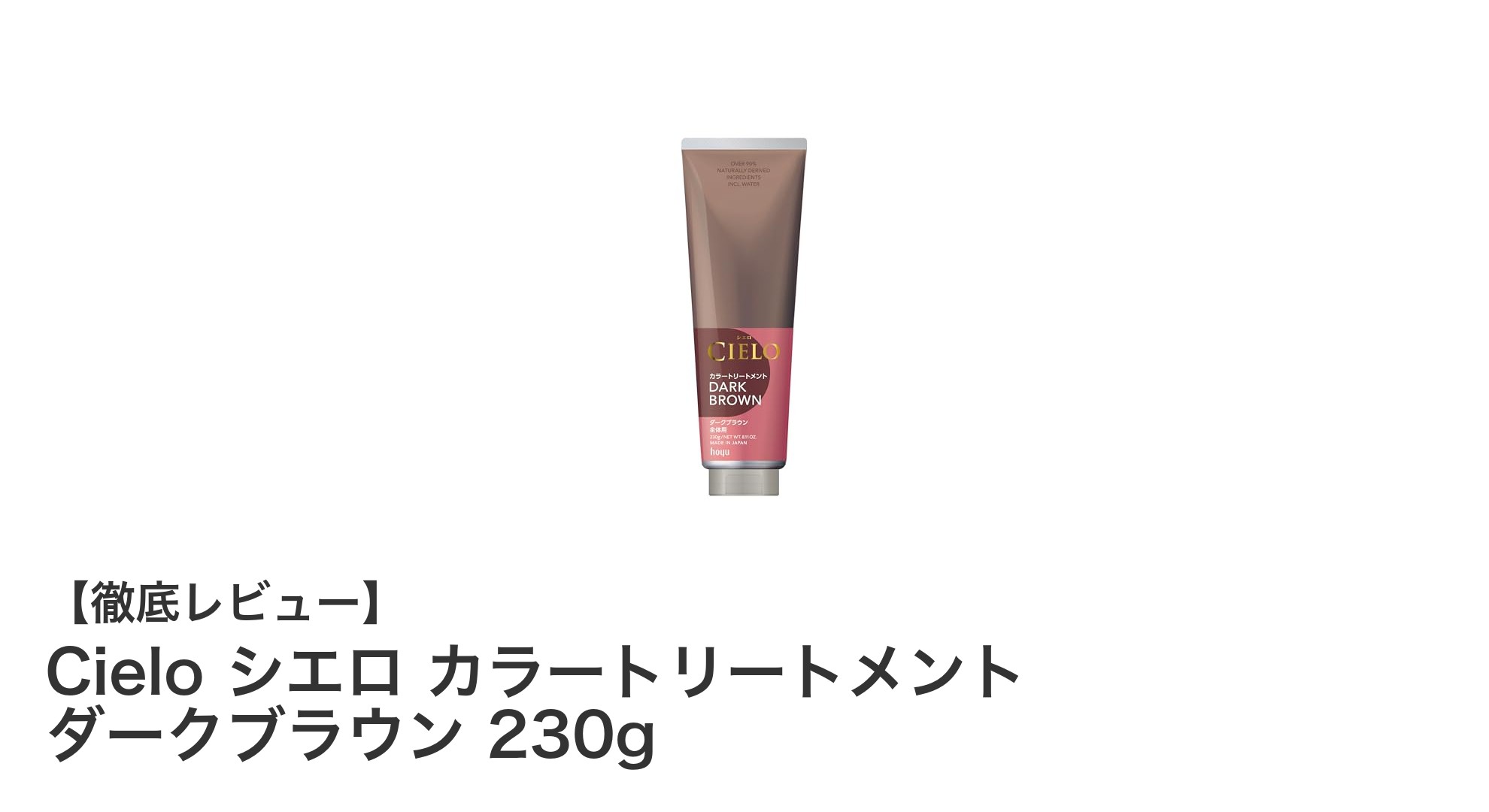 自然由来成分90%以上！Cieloシエロのダークブラウンカラートリートメントで白髪ケアをもっと簡単に