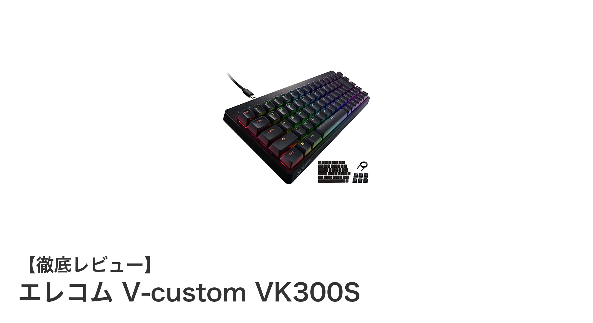 エレコム V-custom VK300S：高速応答と操作性を極めた65%テンキーレスゲーミングキーボード