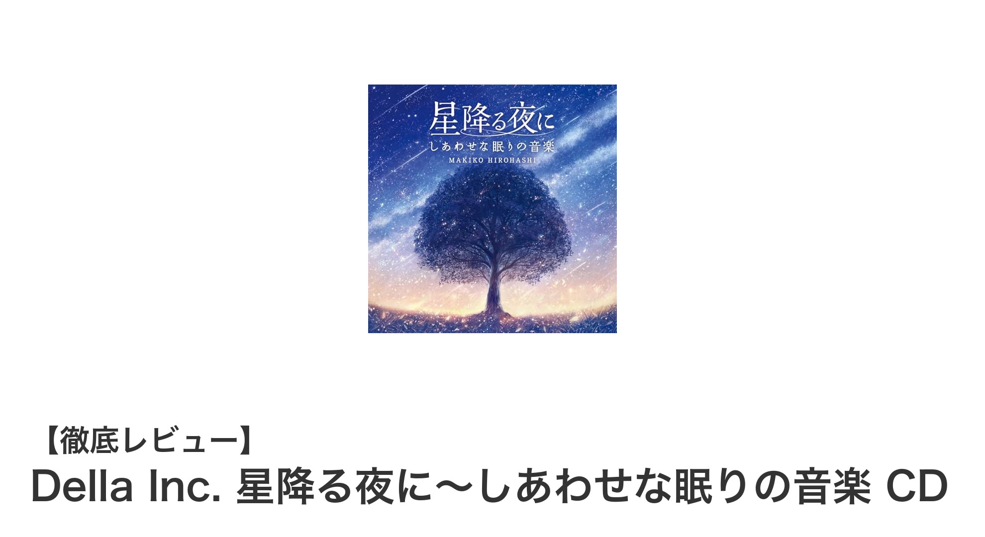 心地よい眠りへ誘う『Della Inc. 星降る夜に～しあわせな眠りの音楽 CD』の魅力とは？